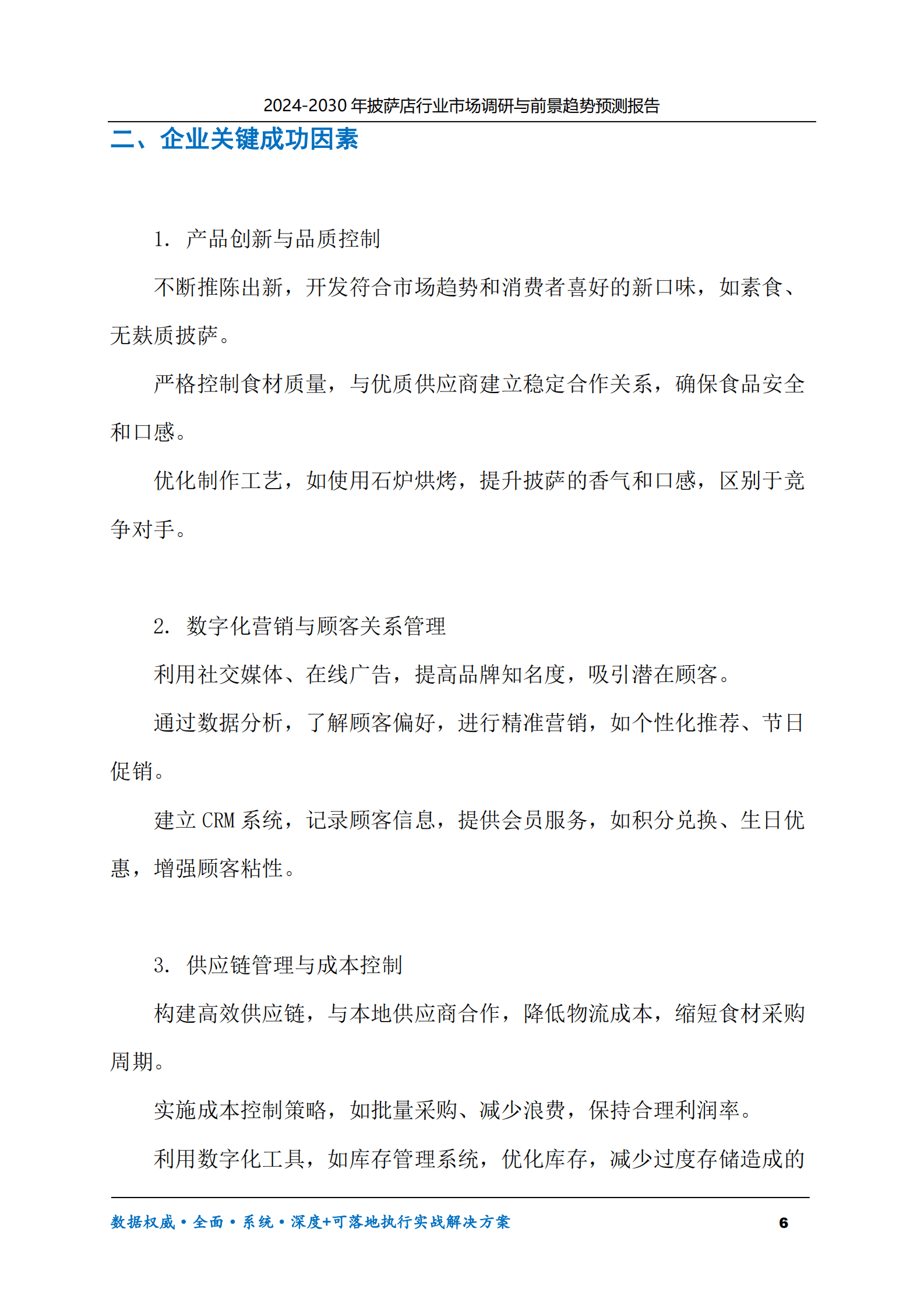 2024-2030年披萨店行业市场调研及前景趋势预测报告 第6页