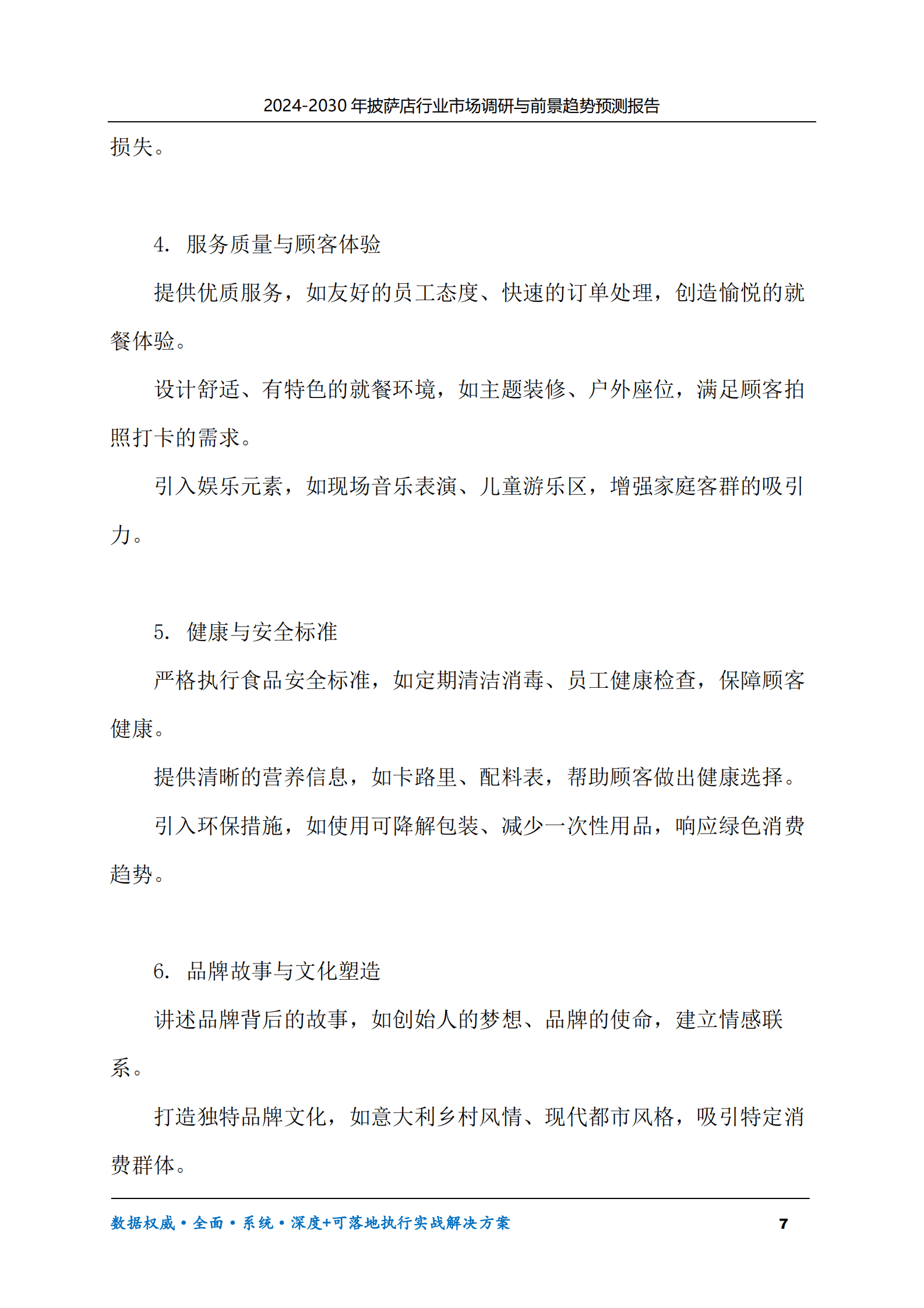 2024-2030年披萨店行业市场调研及前景趋势预测报告 第7页