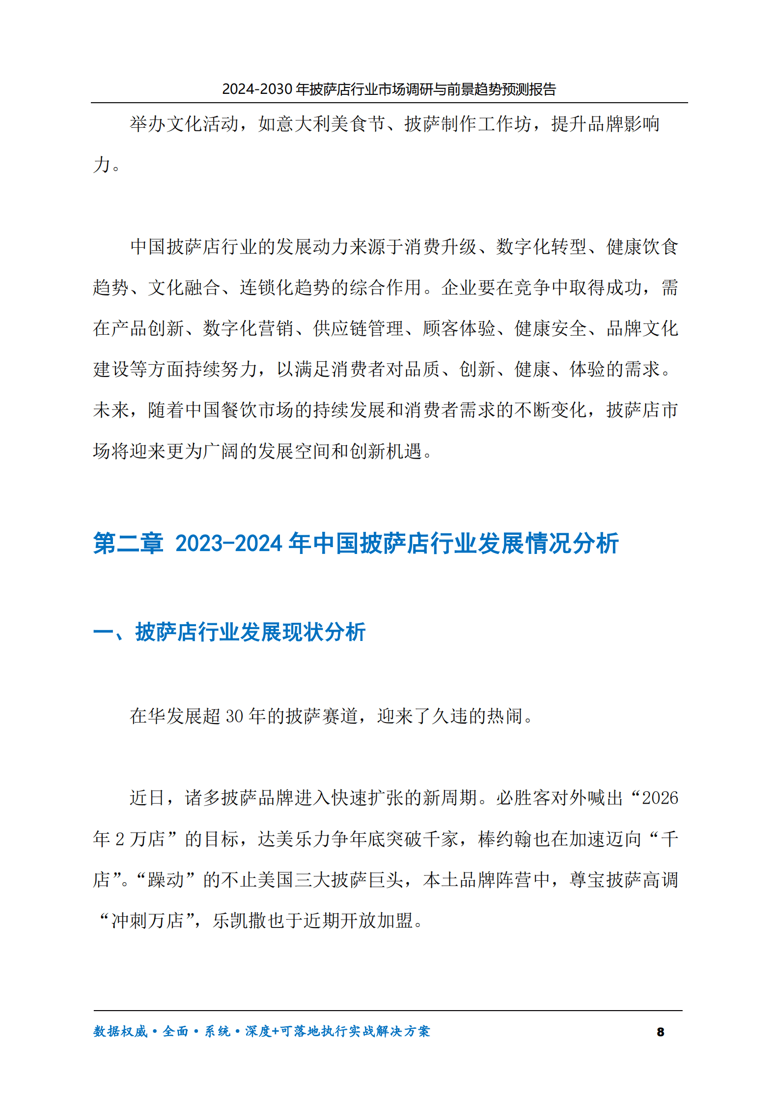 2024-2030年披萨店行业市场调研及前景趋势预测报告 第8页