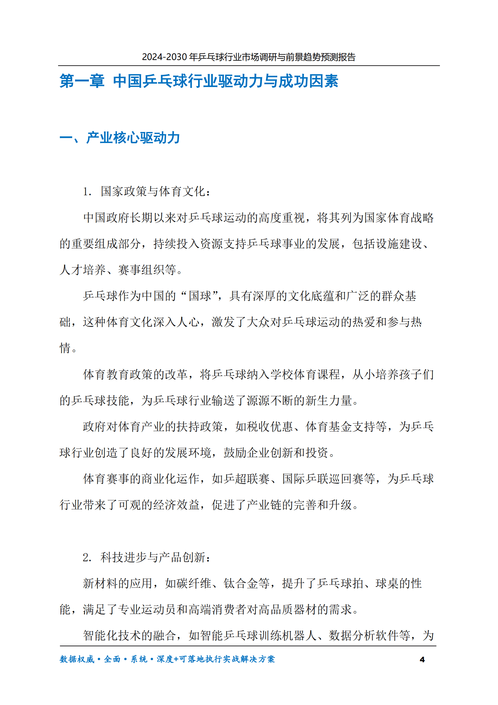 2024-2030年乒乓球行业市场调研及前景趋势预测报告 第4页