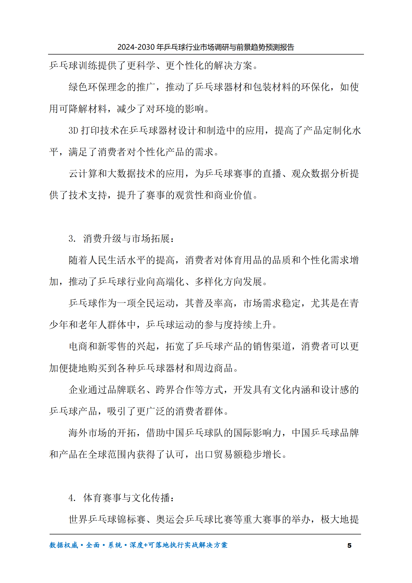 2024-2030年乒乓球行业市场调研及前景趋势预测报告 第5页