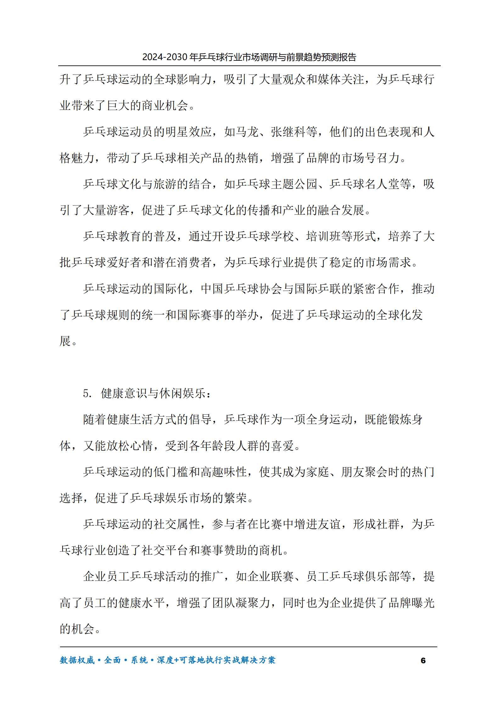 2024-2030年乒乓球行业市场调研及前景趋势预测报告 第6页