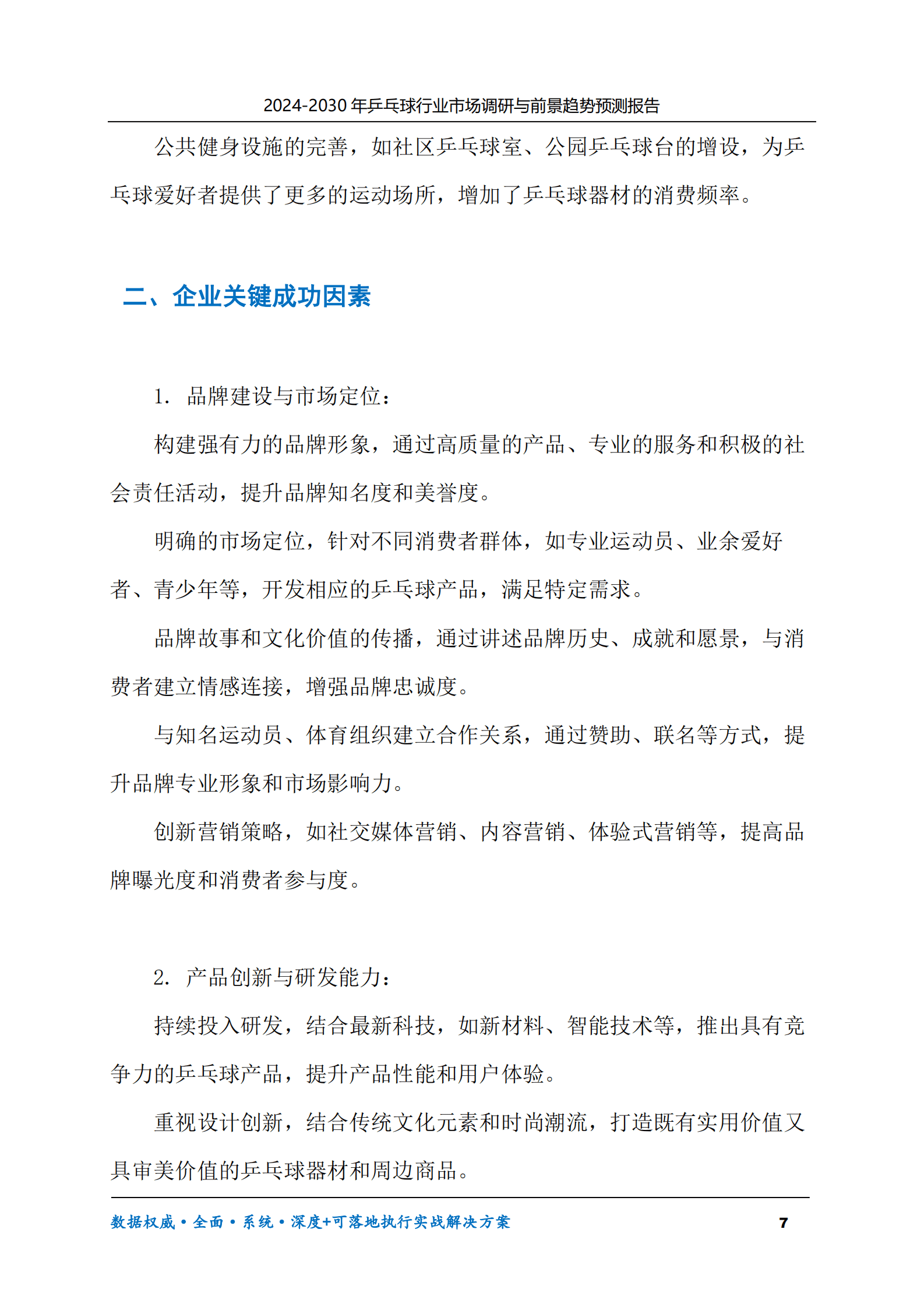 2024-2030年乒乓球行业市场调研及前景趋势预测报告 第7页