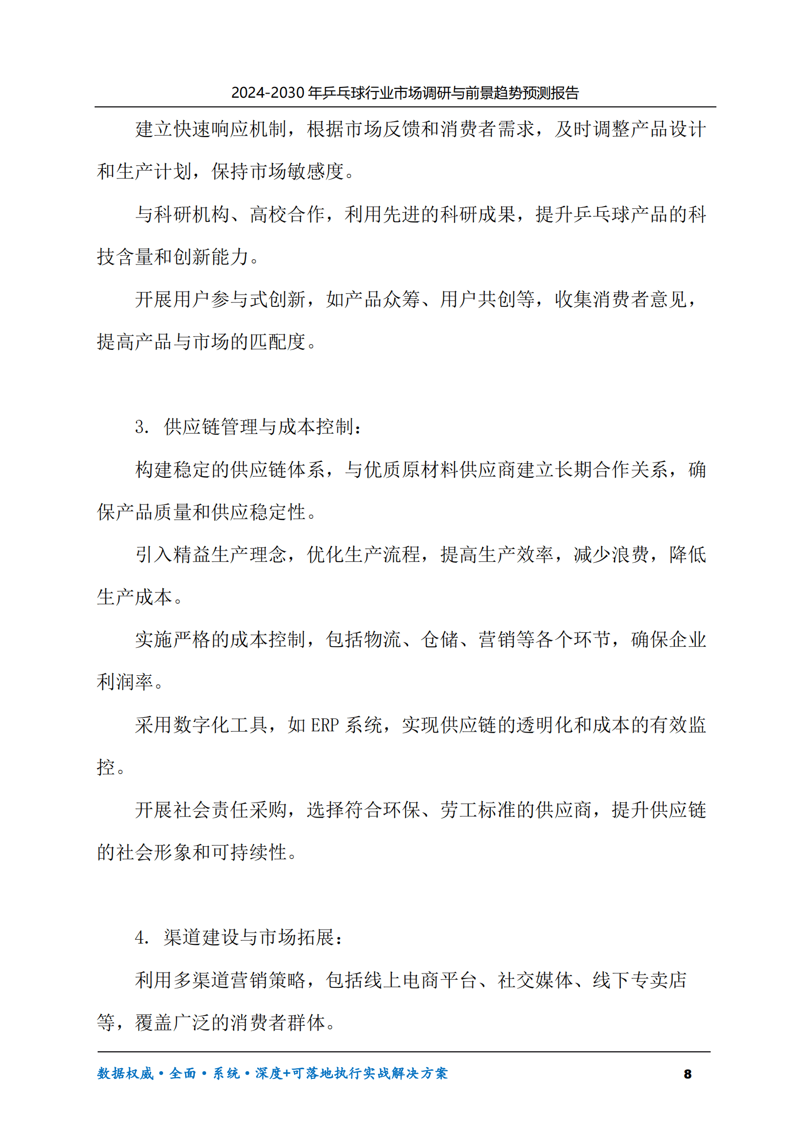 2024-2030年乒乓球行业市场调研及前景趋势预测报告 第8页