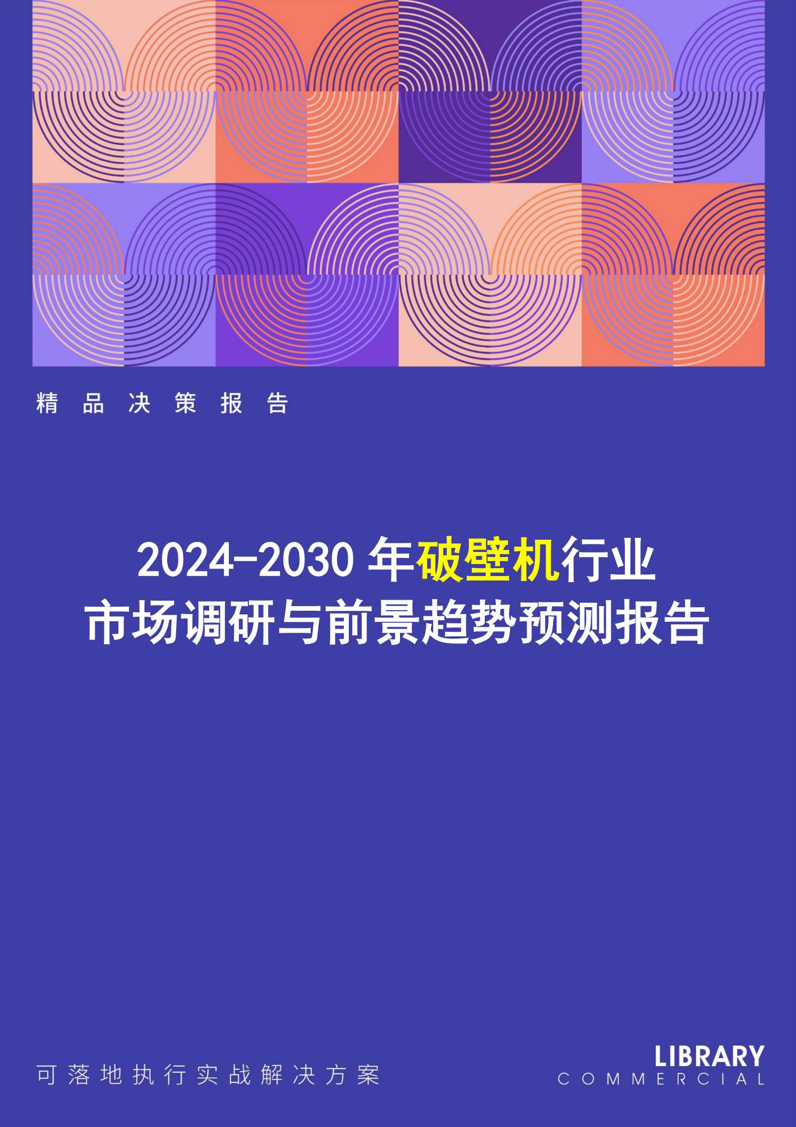2024-2030年破壁机行业市场调研及前景趋势预测报告 第1页