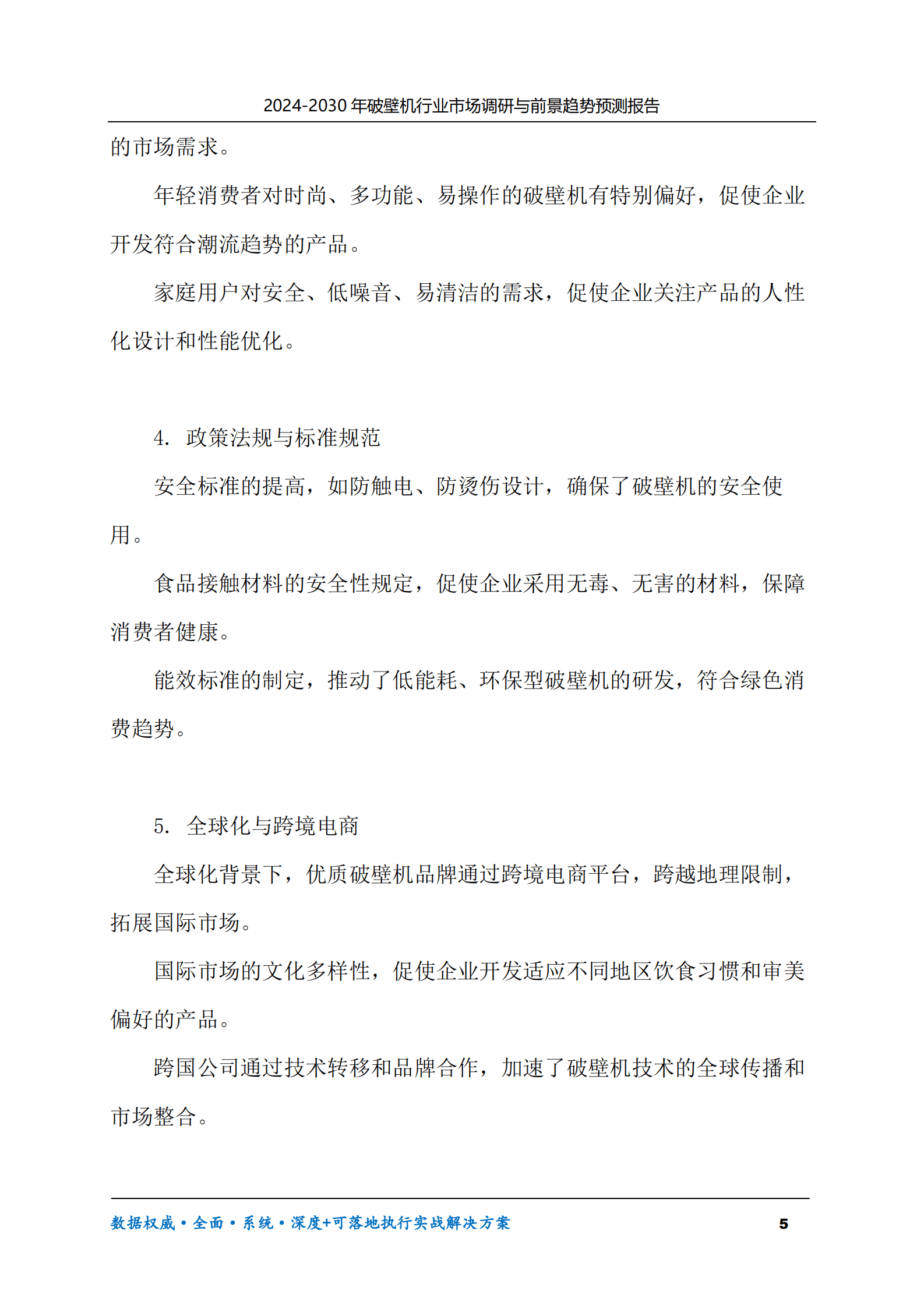 2024-2030年破壁机行业市场调研及前景趋势预测报告 第5页