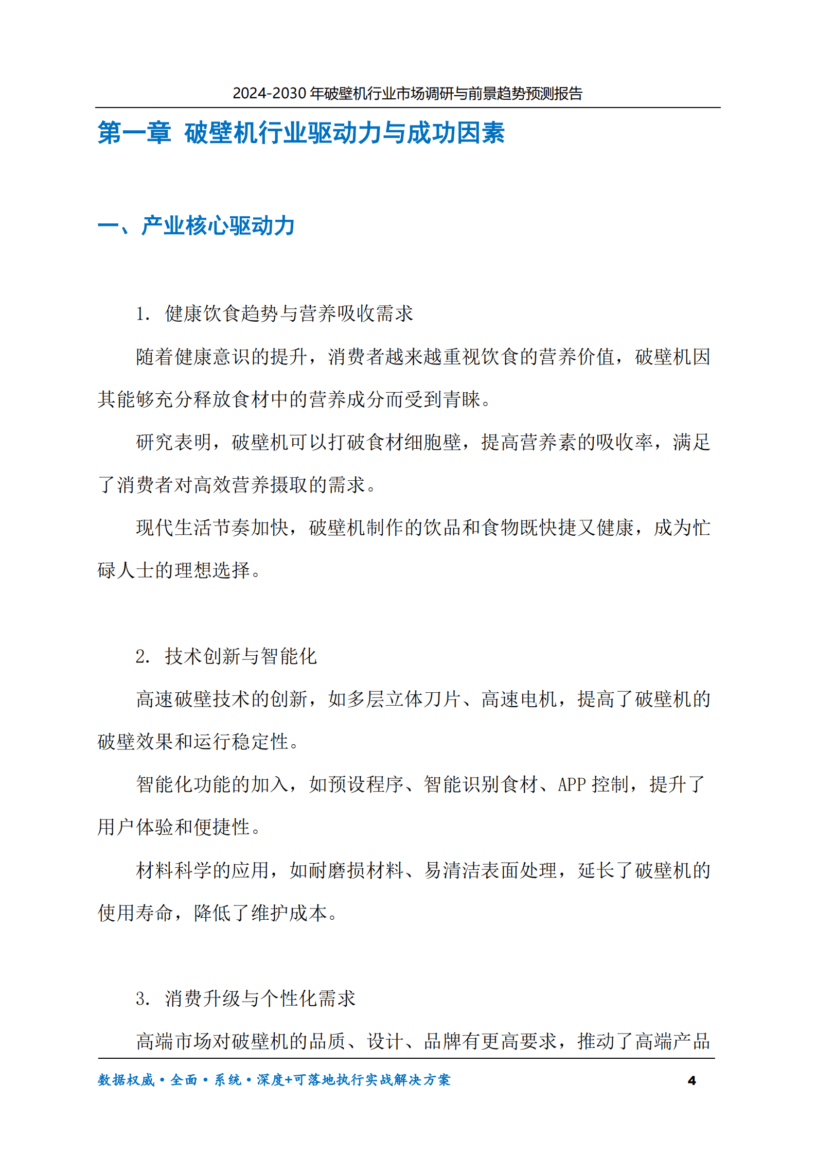 2024-2030年破壁机行业市场调研及前景趋势预测报告 第4页