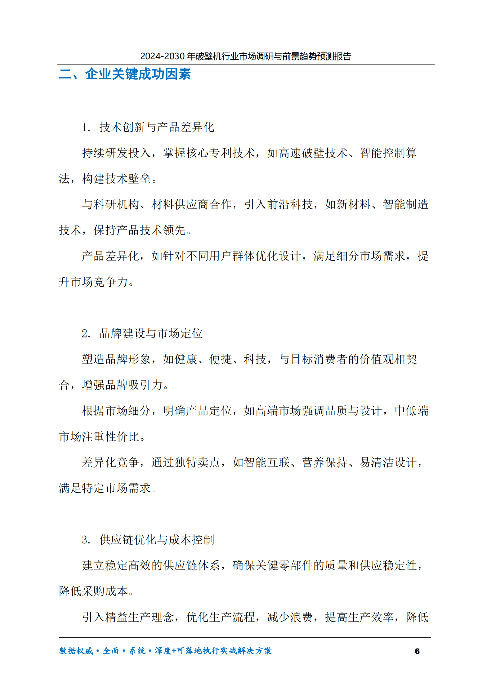 2024-2030年破壁机行业市场调研及前景趋势预测报告 第6页