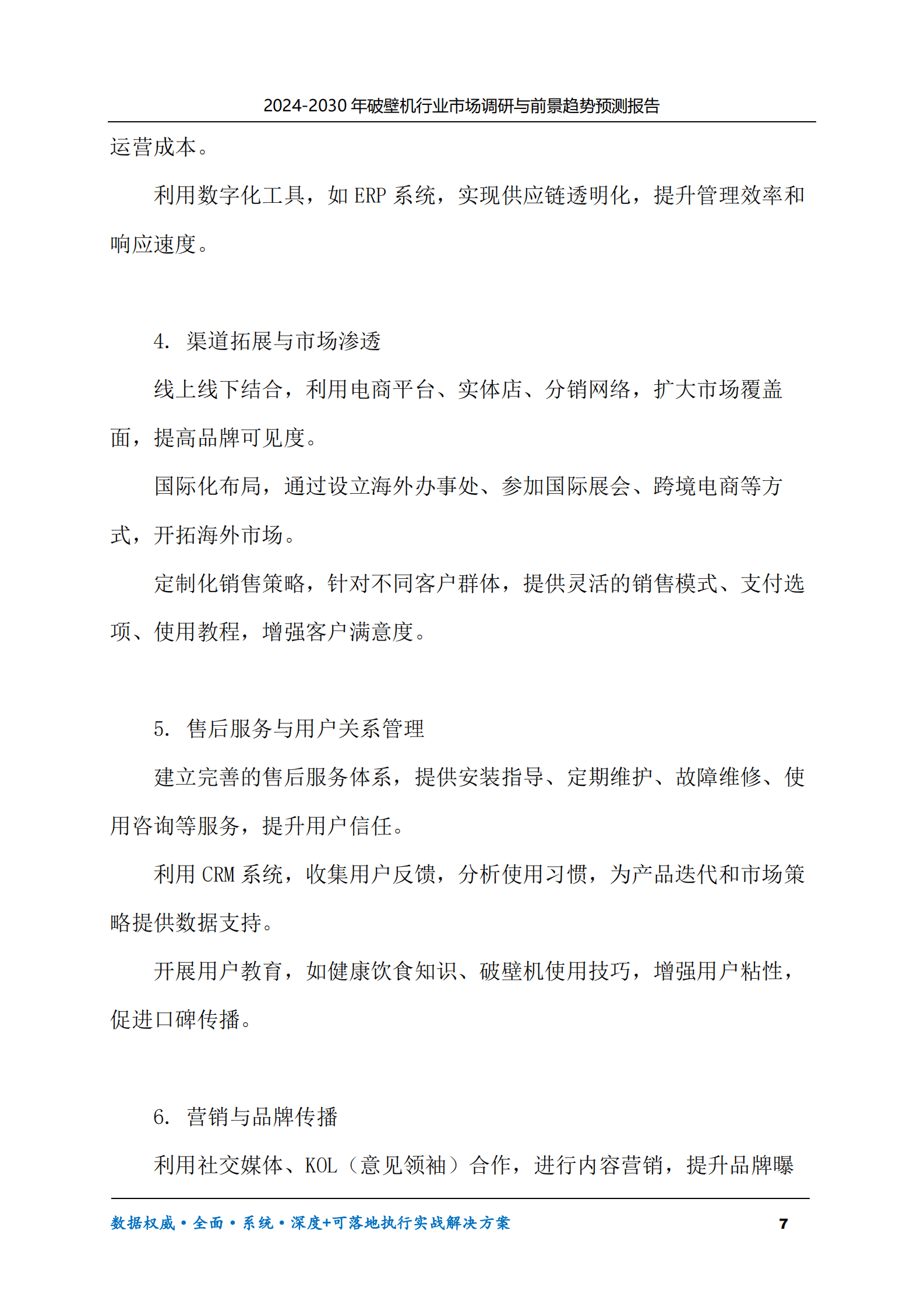 2024-2030年破壁机行业市场调研及前景趋势预测报告 第7页
