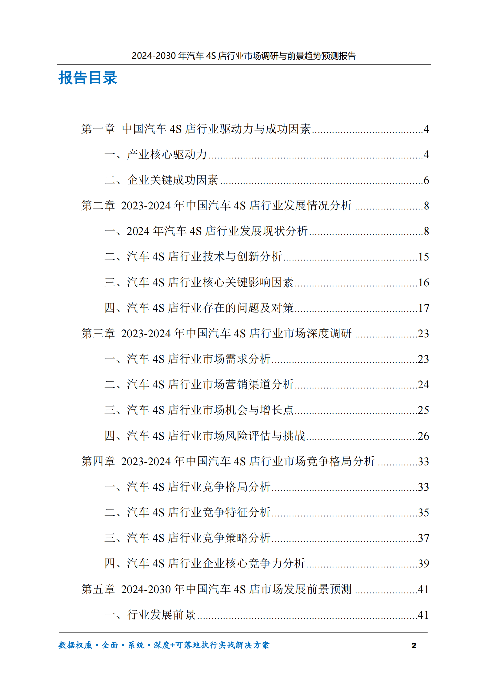 2024-2030年汽车4S店行业市场调研及前景趋势预测报告 第2页