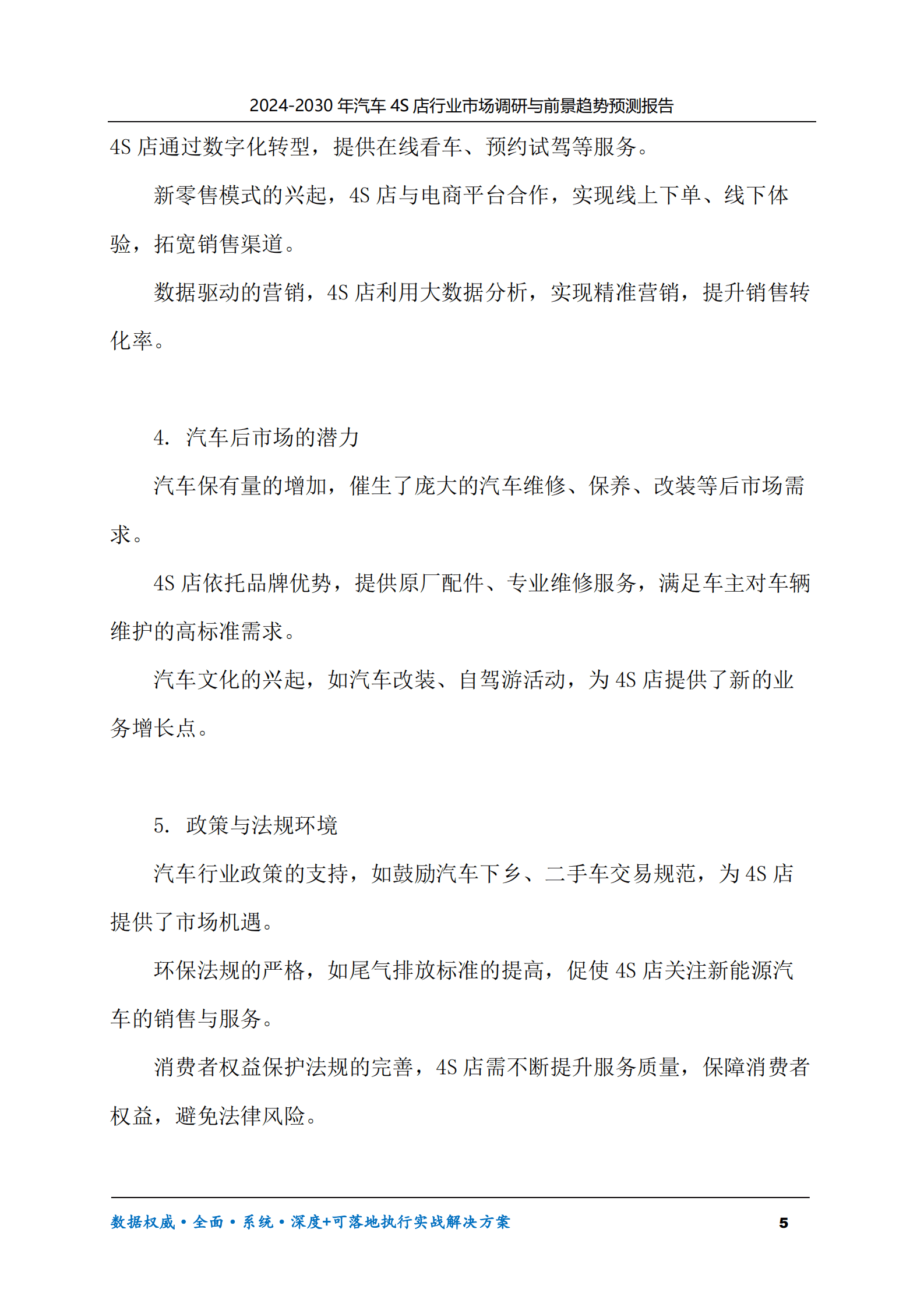 2024-2030年汽车4S店行业市场调研及前景趋势预测报告 第5页