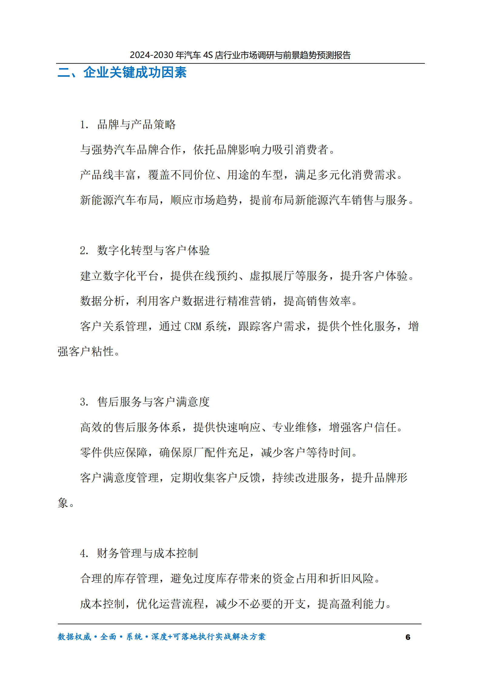 2024-2030年汽车4S店行业市场调研及前景趋势预测报告 第6页
