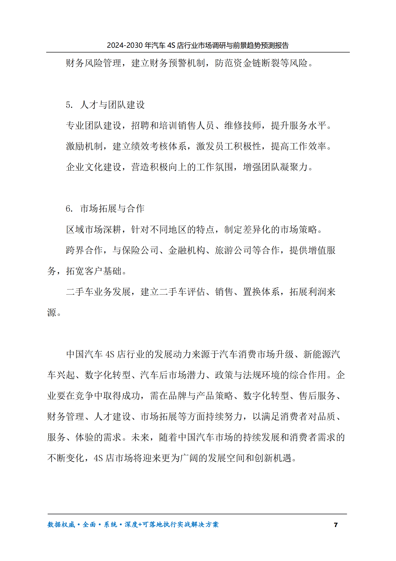 2024-2030年汽车4S店行业市场调研及前景趋势预测报告 第7页