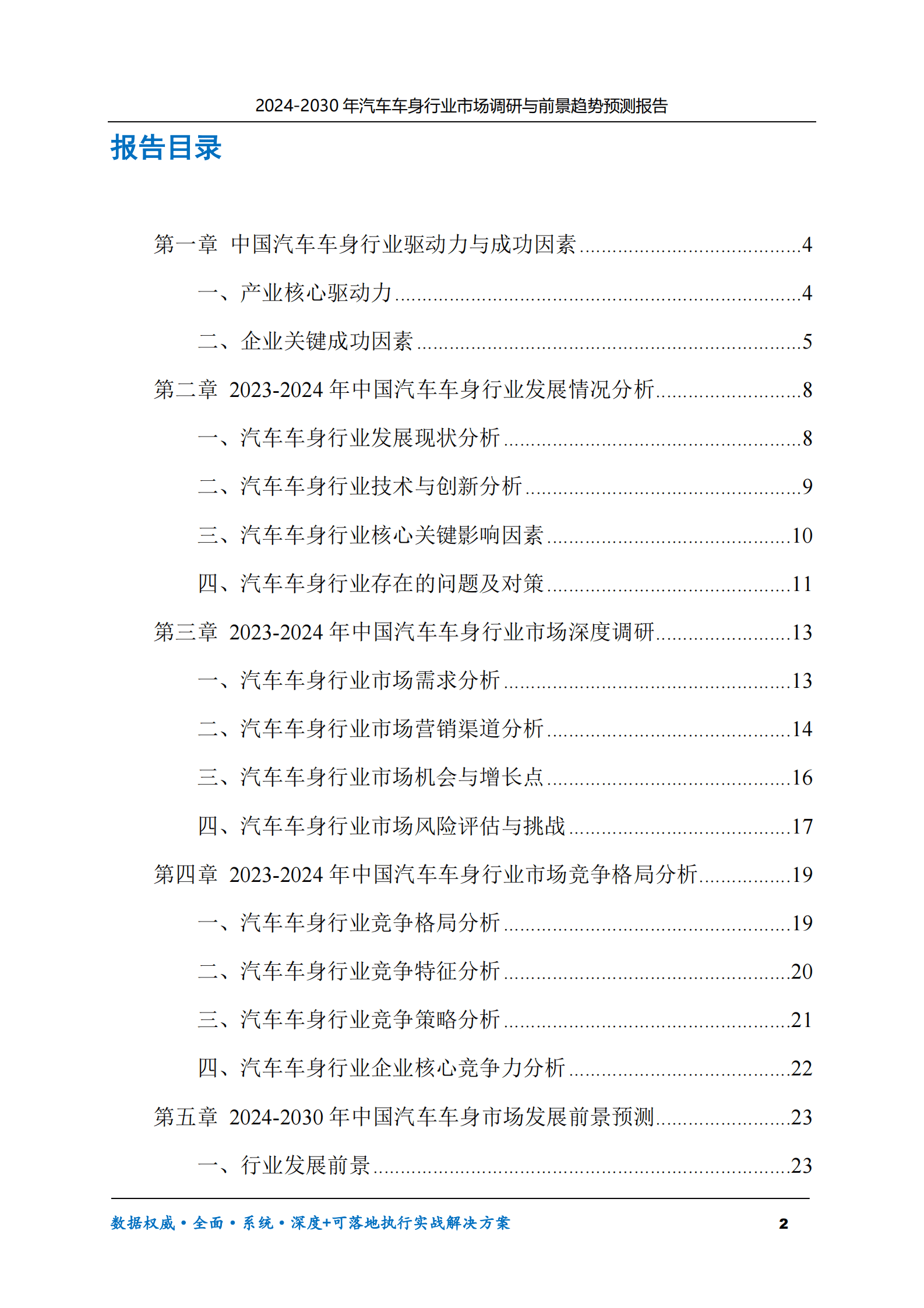 2024-2030年汽车车身行业市场调研及前景趋势预测报告 第2页
