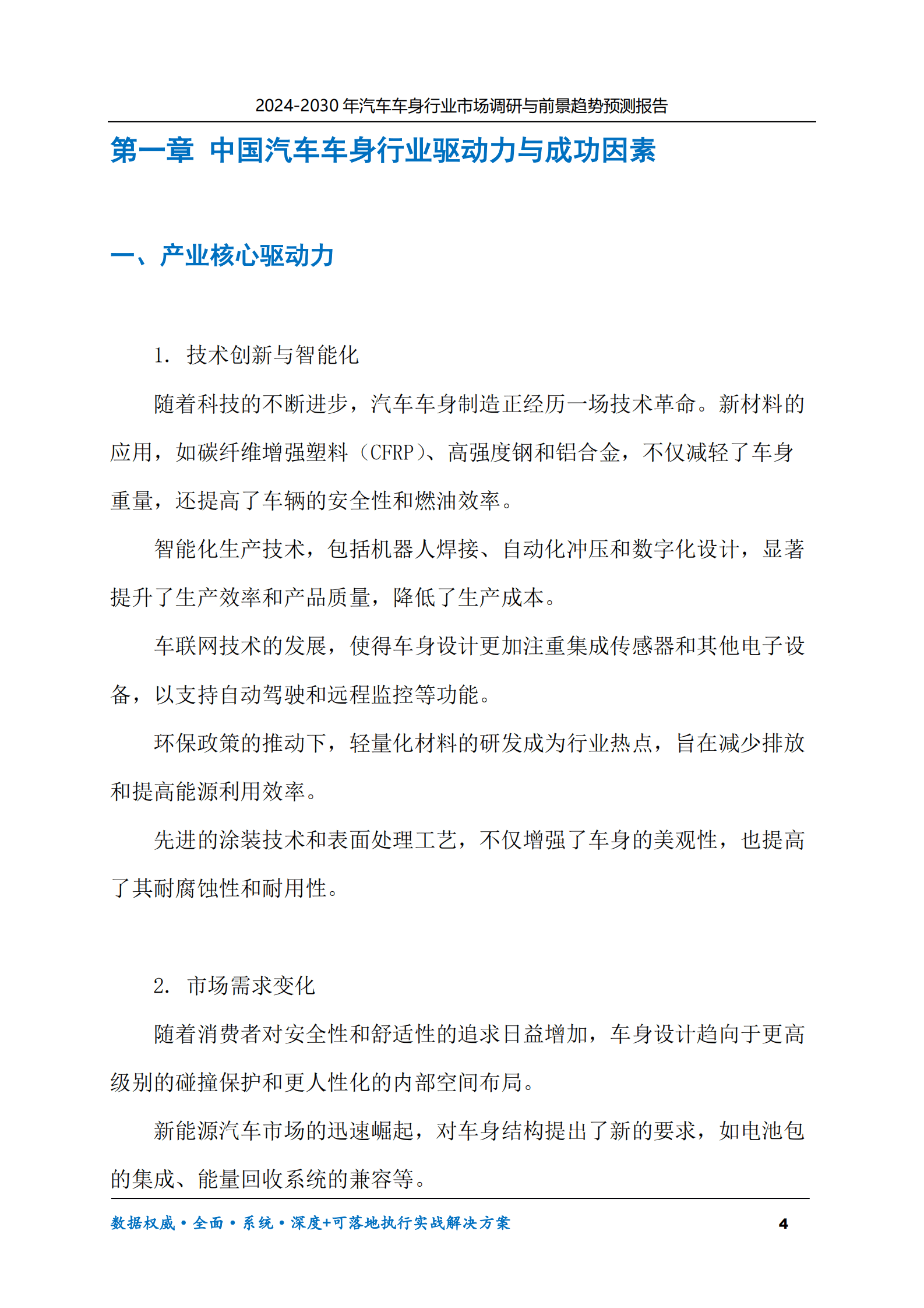 2024-2030年汽车车身行业市场调研及前景趋势预测报告 第4页