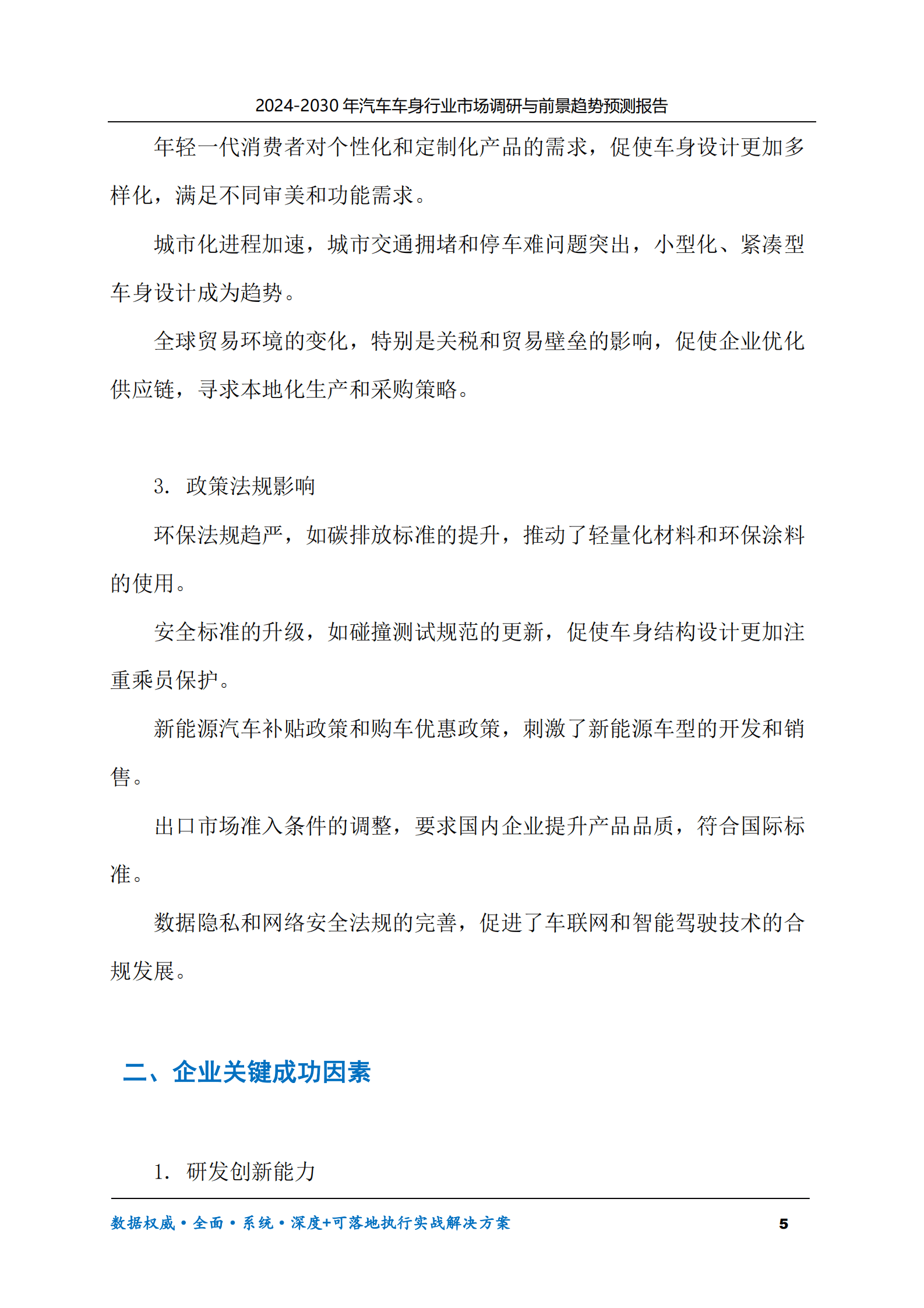 2024-2030年汽车车身行业市场调研及前景趋势预测报告 第5页