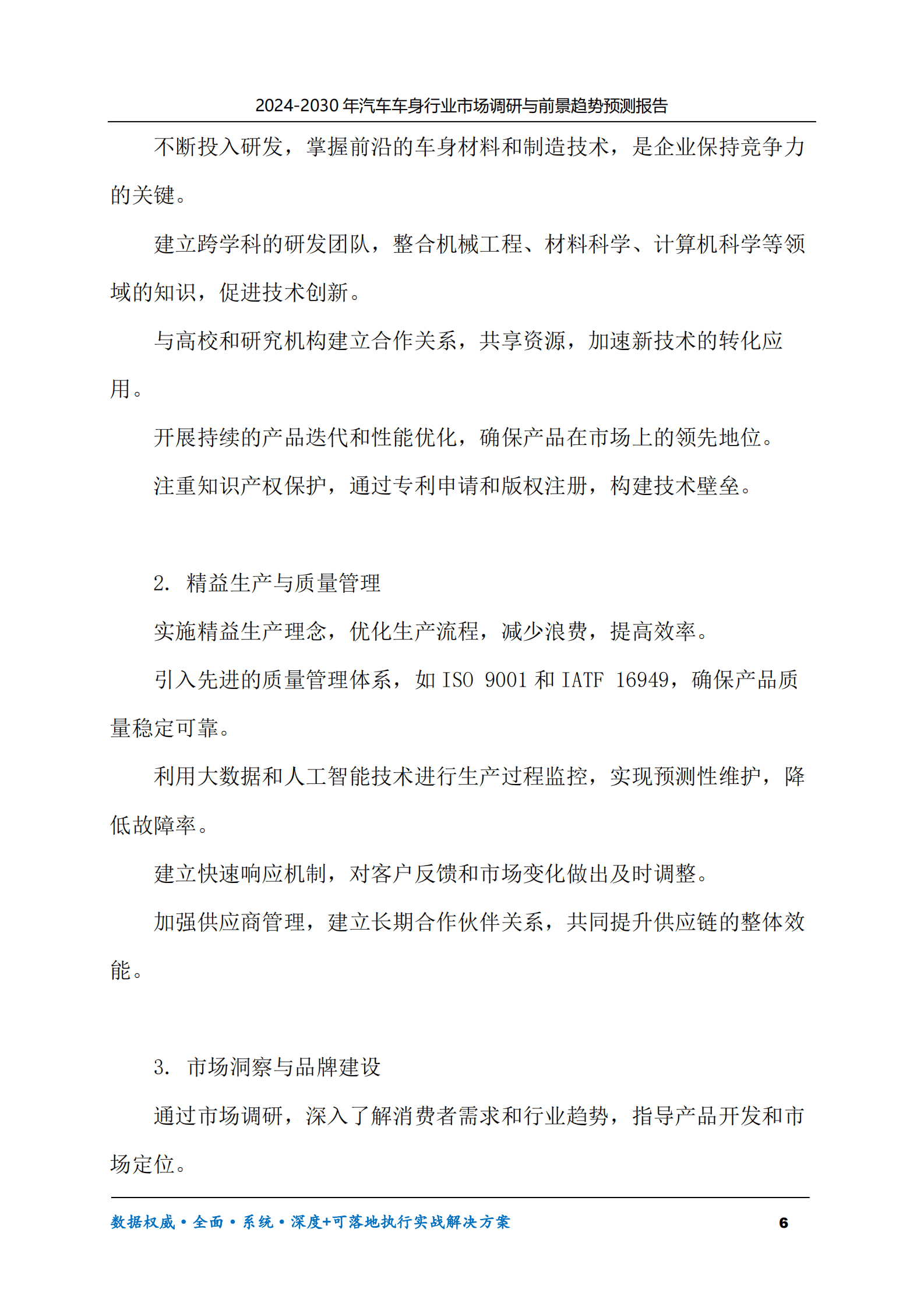 2024-2030年汽车车身行业市场调研及前景趋势预测报告 第6页