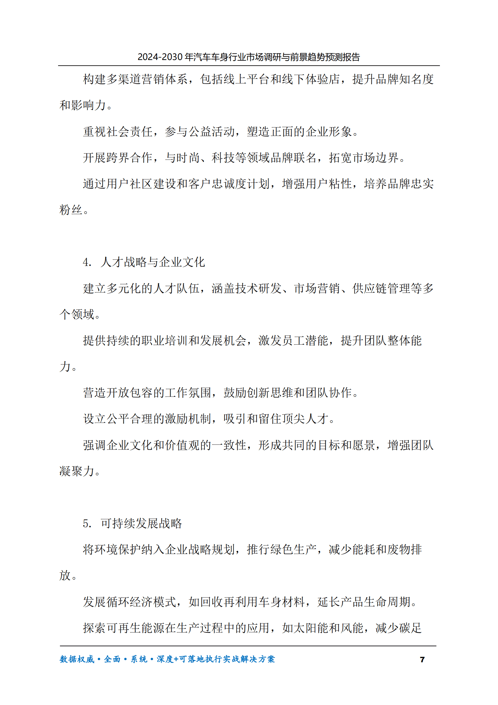 2024-2030年汽车车身行业市场调研及前景趋势预测报告 第7页