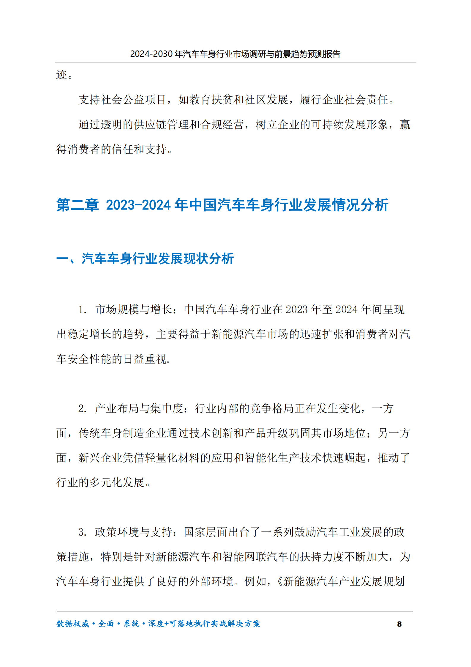 2024-2030年汽车车身行业市场调研及前景趋势预测报告 第8页