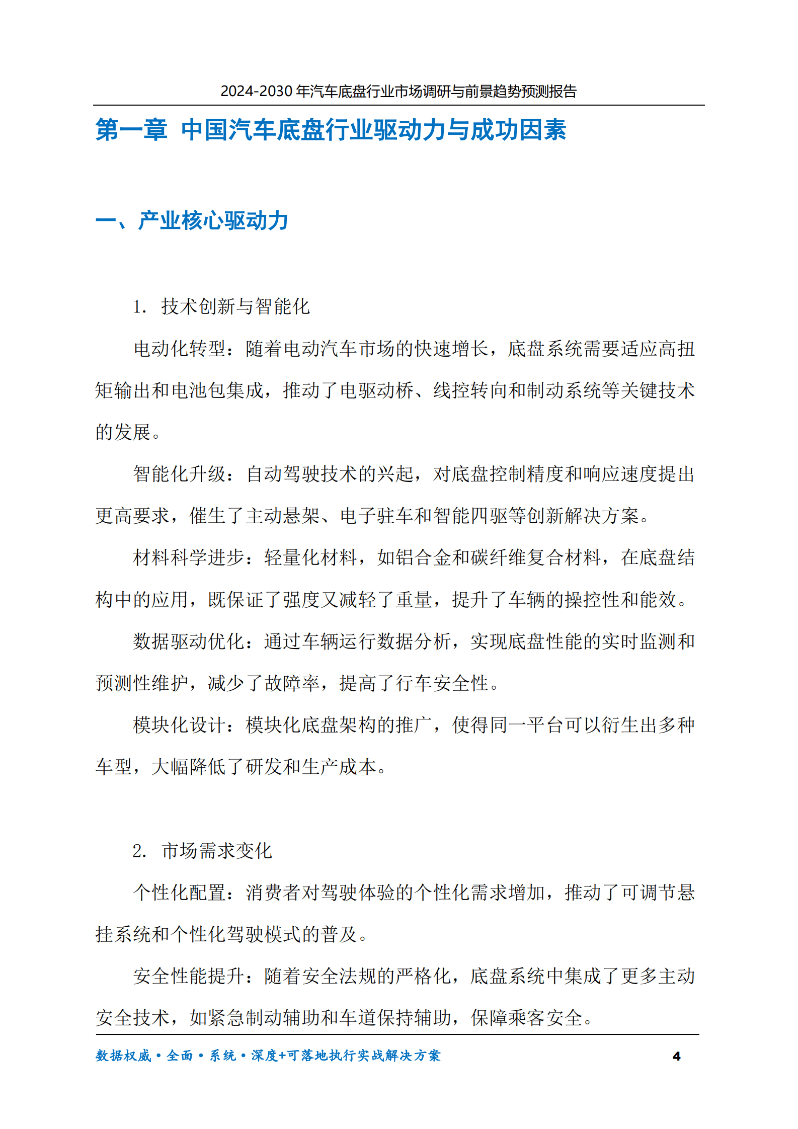 2024-2030年汽车底盘行业市场调研及前景趋势预测报告 第4页