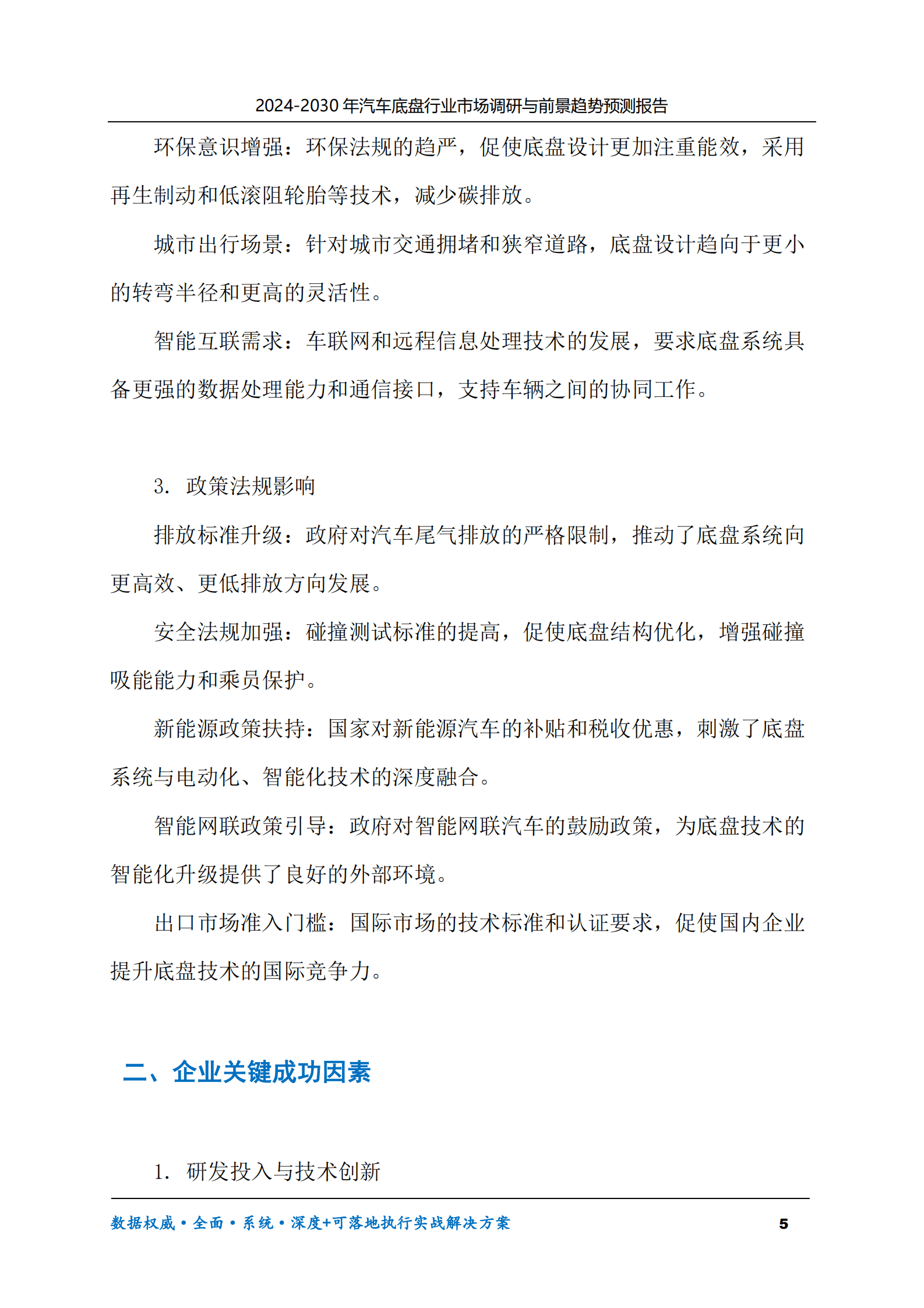 2024-2030年汽车底盘行业市场调研及前景趋势预测报告 第5页