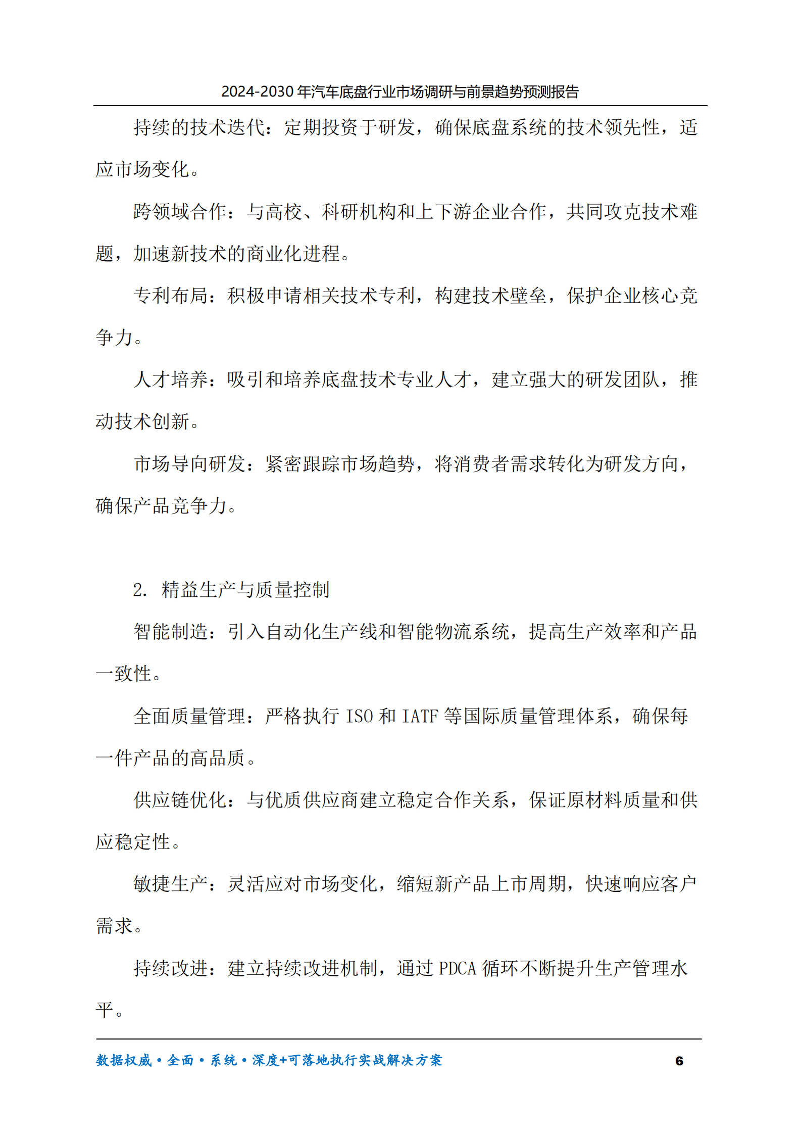 2024-2030年汽车底盘行业市场调研及前景趋势预测报告 第6页