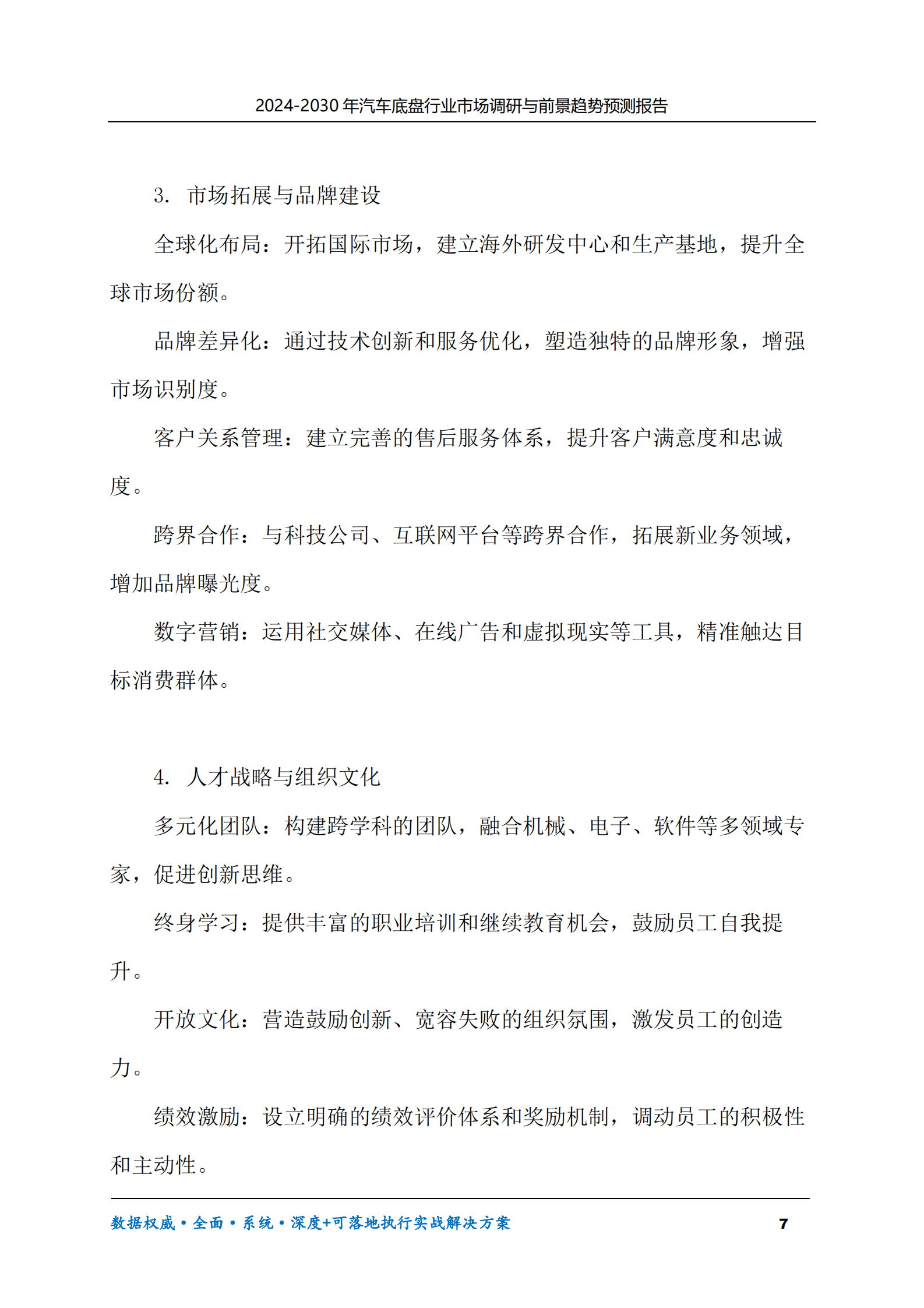 2024-2030年汽车底盘行业市场调研及前景趋势预测报告 第7页