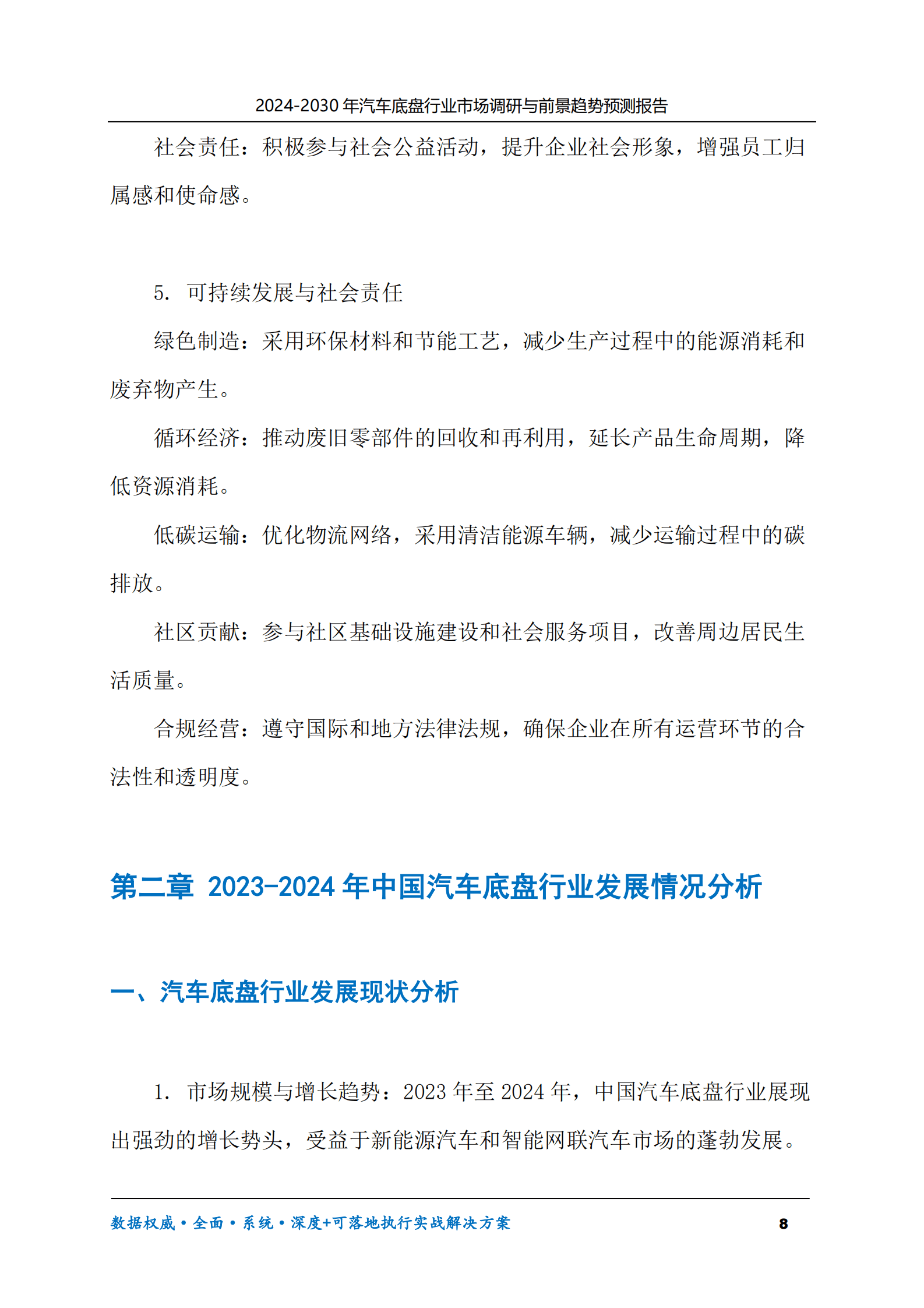 2024-2030年汽车底盘行业市场调研及前景趋势预测报告 第8页