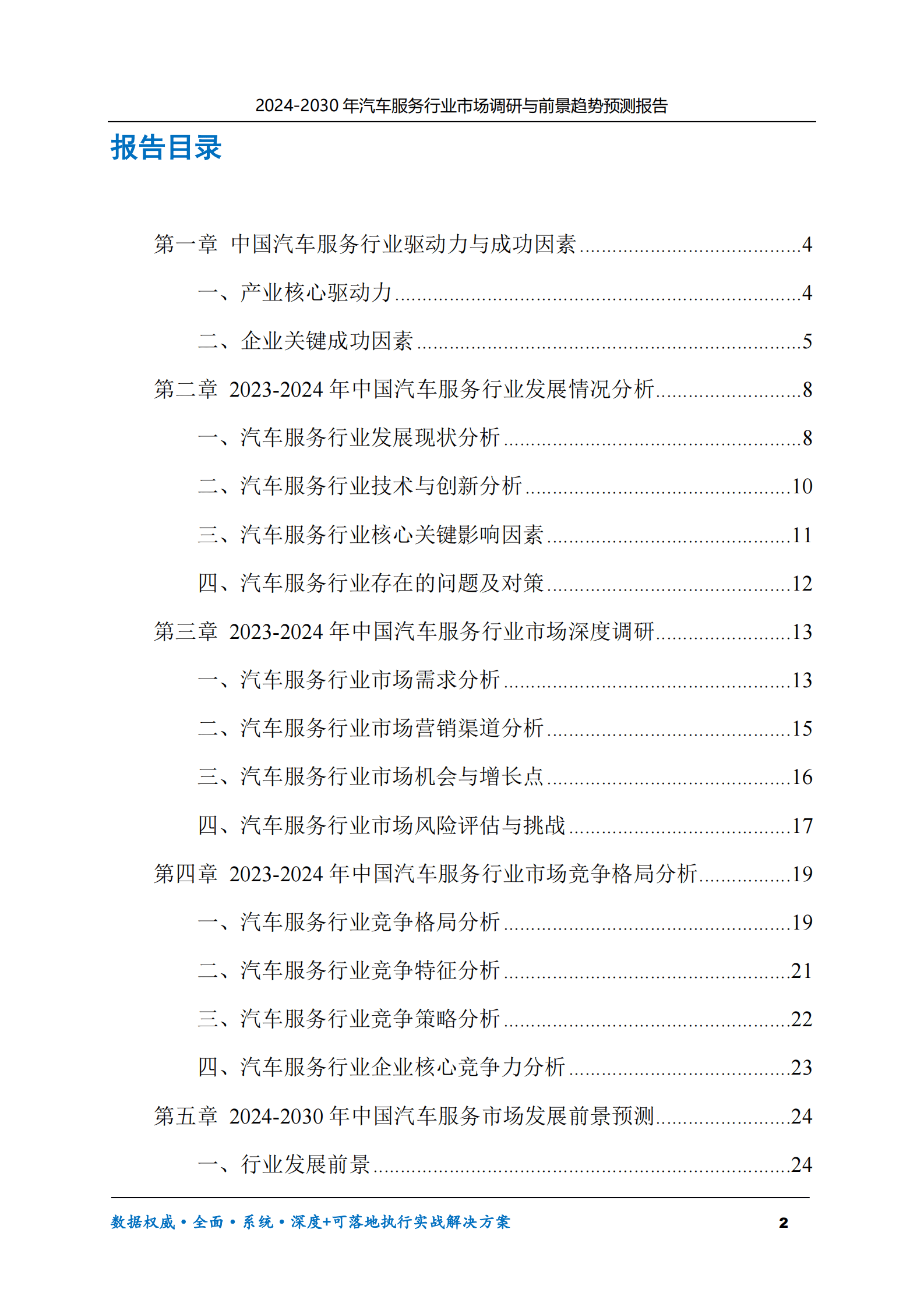 2024-2030年汽车服务行业市场调研及前景趋势预测报告 第2页