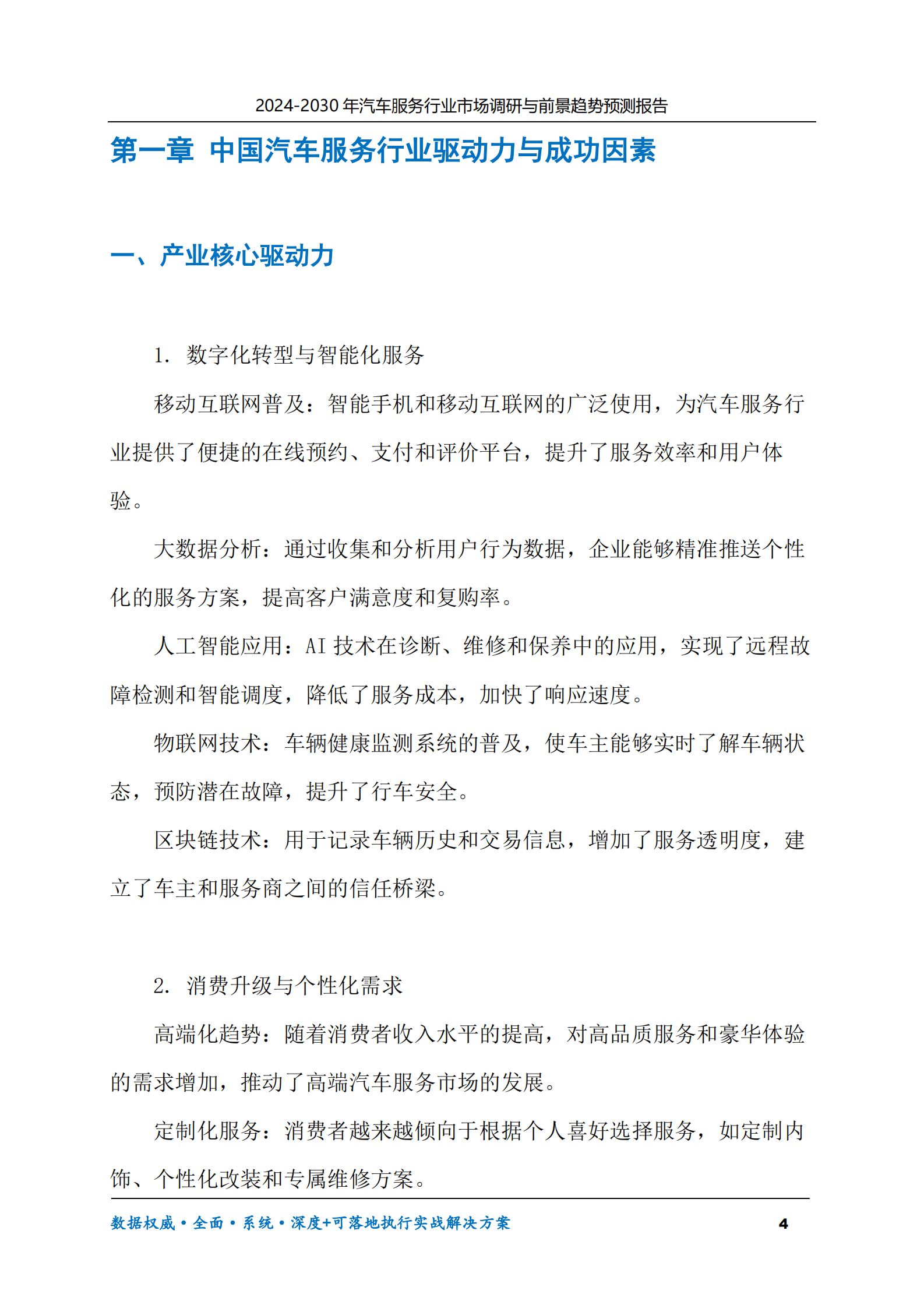 2024-2030年汽车服务行业市场调研及前景趋势预测报告 第4页