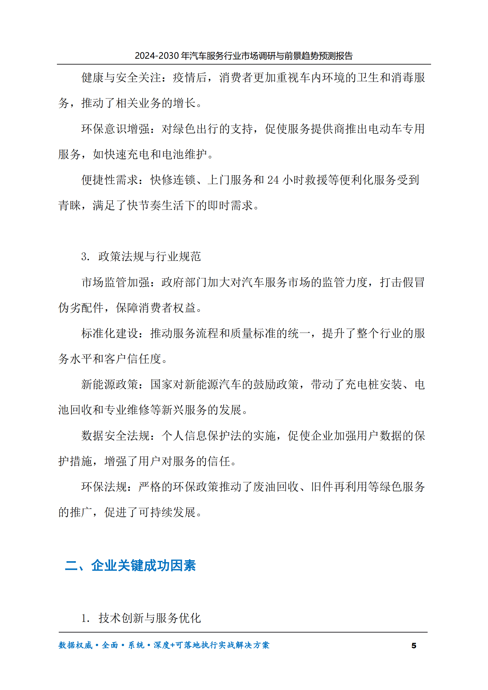 2024-2030年汽车服务行业市场调研及前景趋势预测报告 第5页