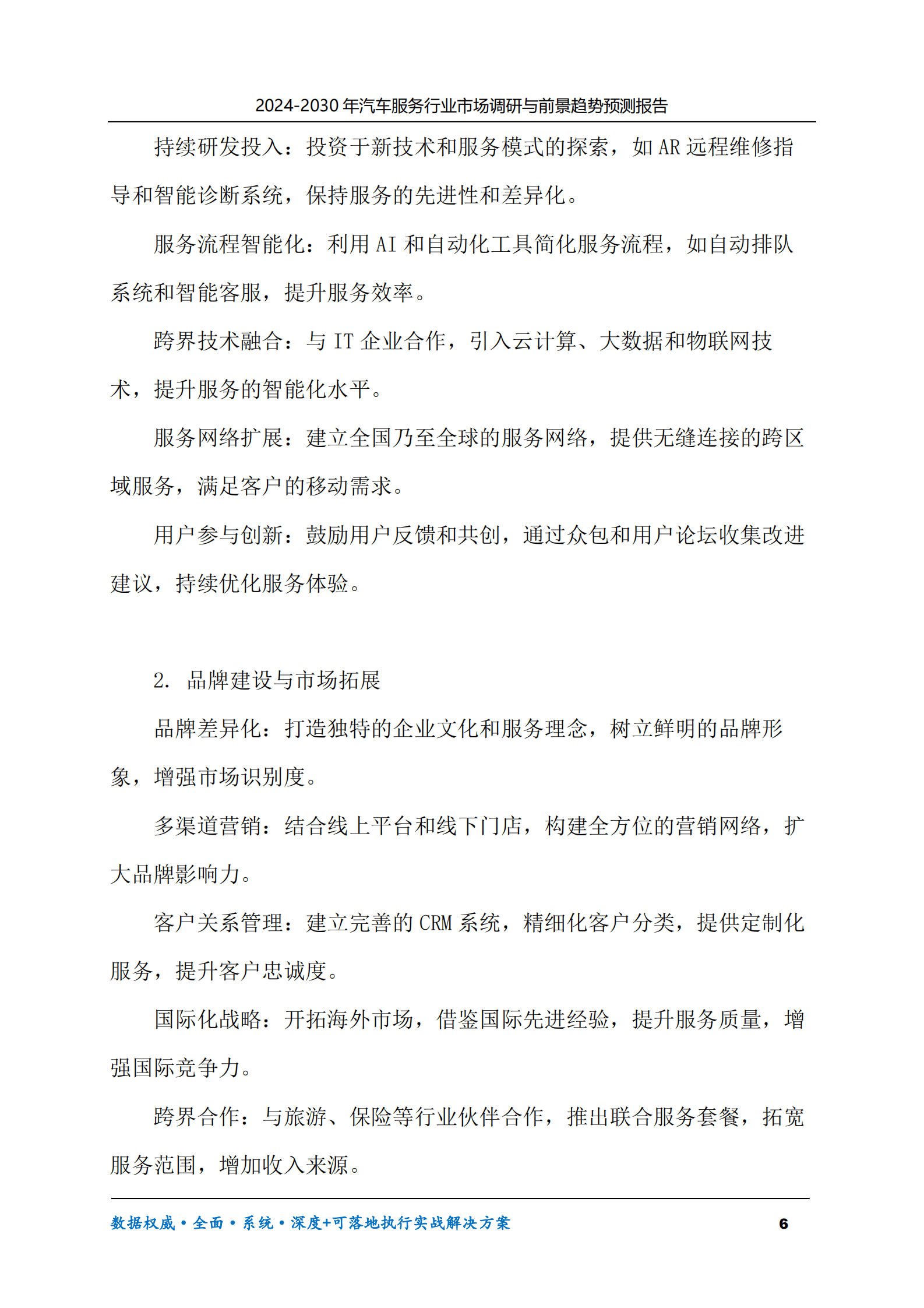 2024-2030年汽车服务行业市场调研及前景趋势预测报告 第6页