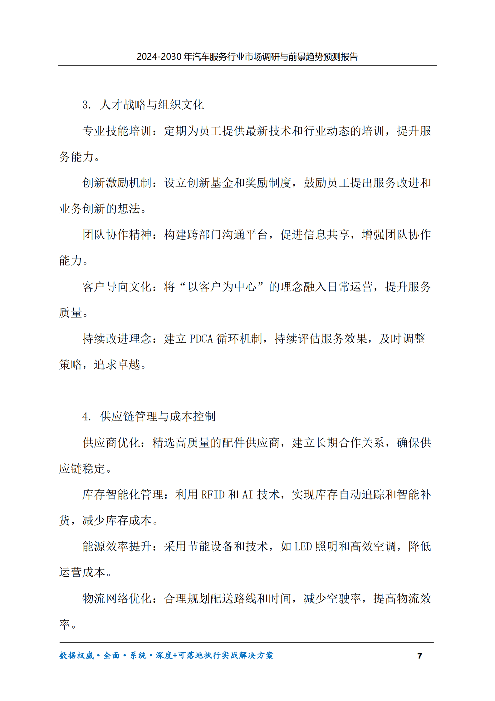 2024-2030年汽车服务行业市场调研及前景趋势预测报告 第7页