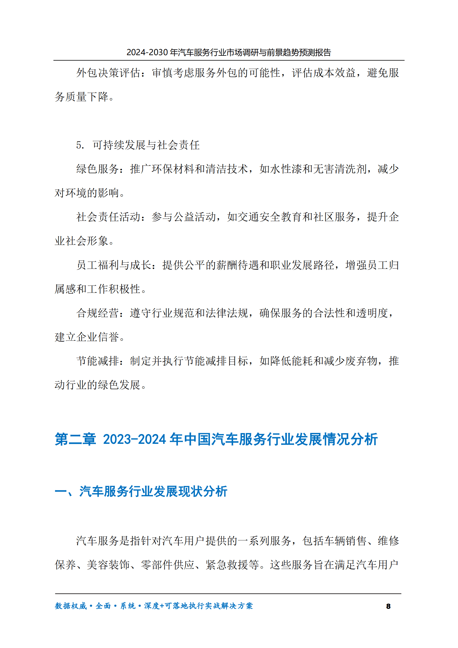 2024-2030年汽车服务行业市场调研及前景趋势预测报告 第8页
