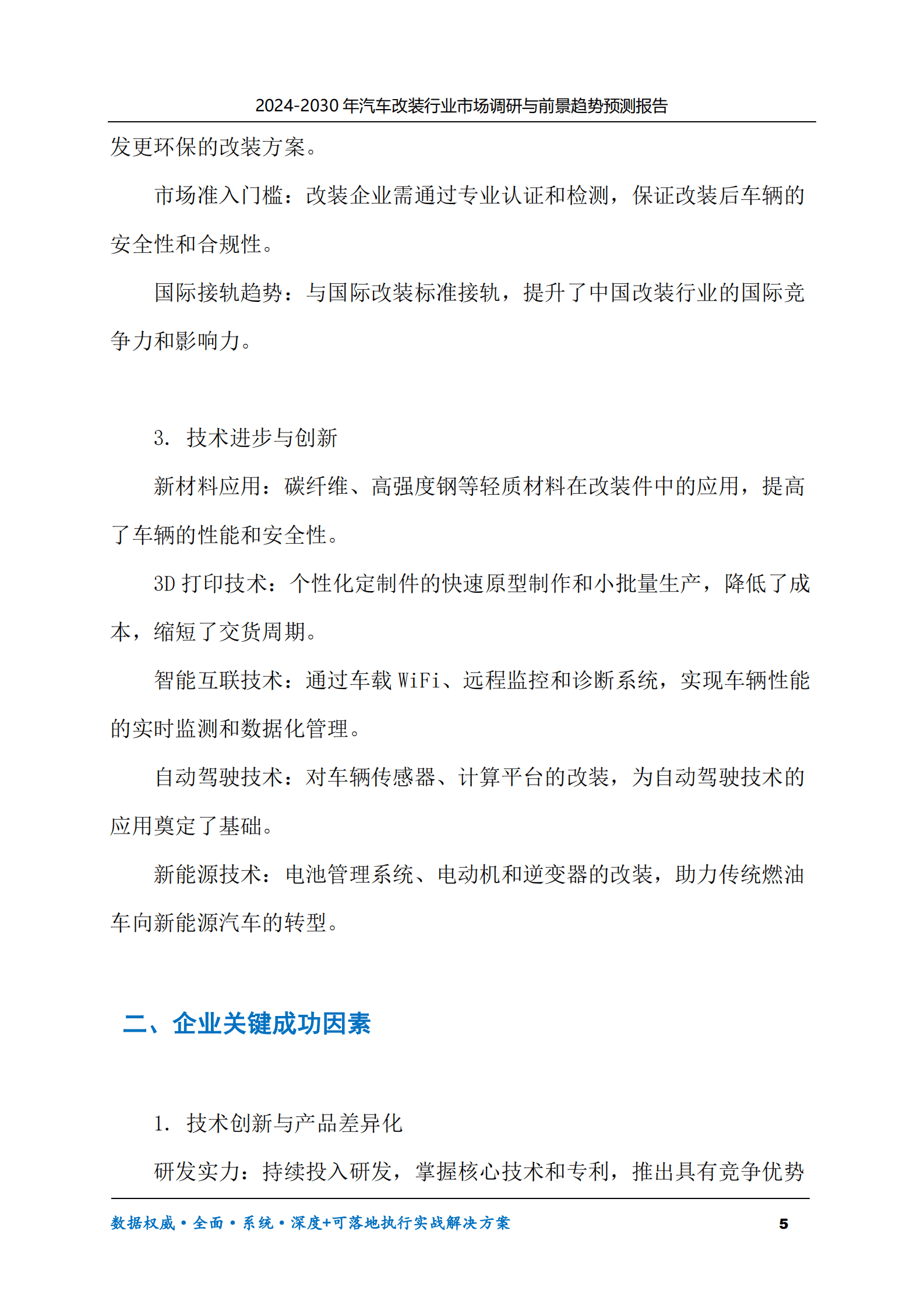 2024-2030年汽车改装行业市场调研及前景趋势预测报告 第5页