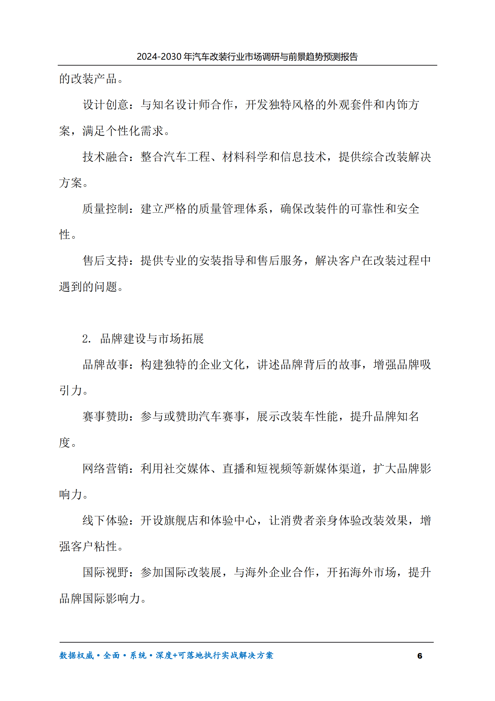 2024-2030年汽车改装行业市场调研及前景趋势预测报告 第6页
