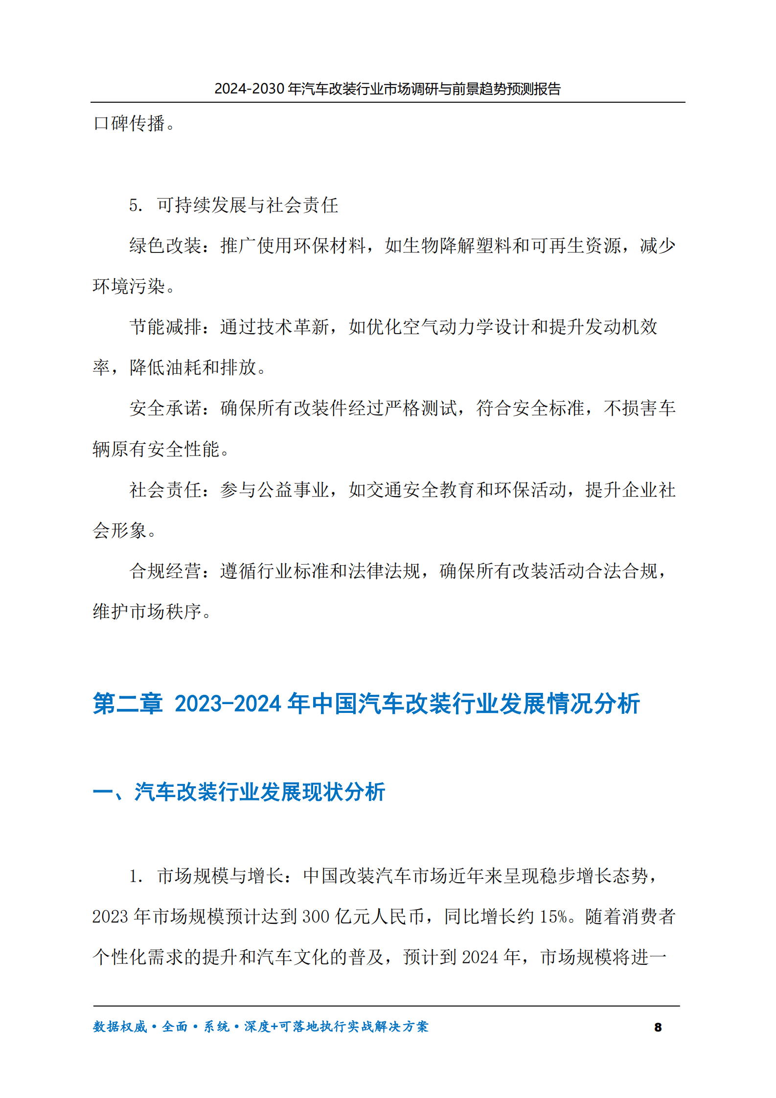 2024-2030年汽车改装行业市场调研及前景趋势预测报告 第8页