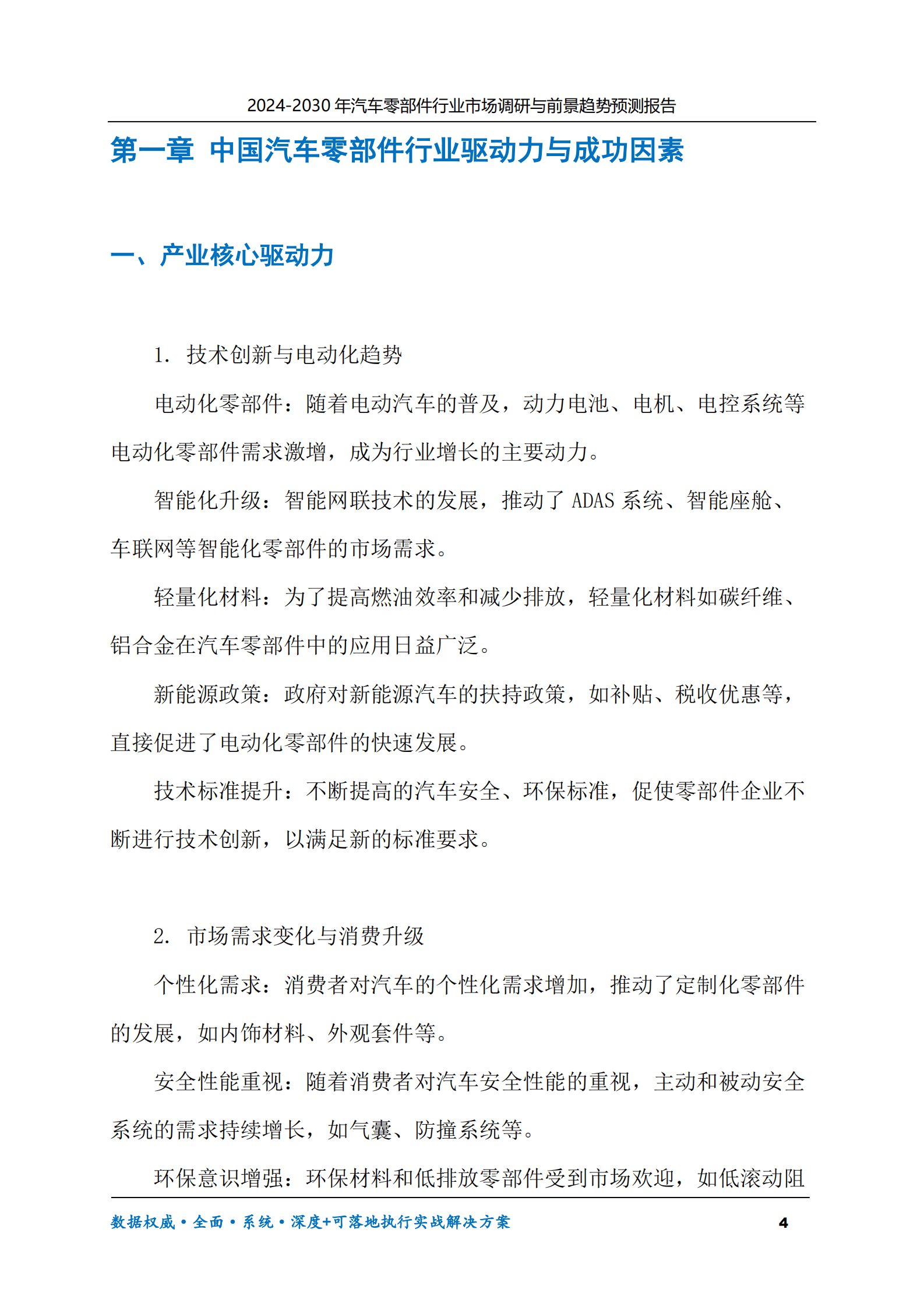 2024-2030年汽车零部件行业市场调研及前景趋势预测报告 第4页