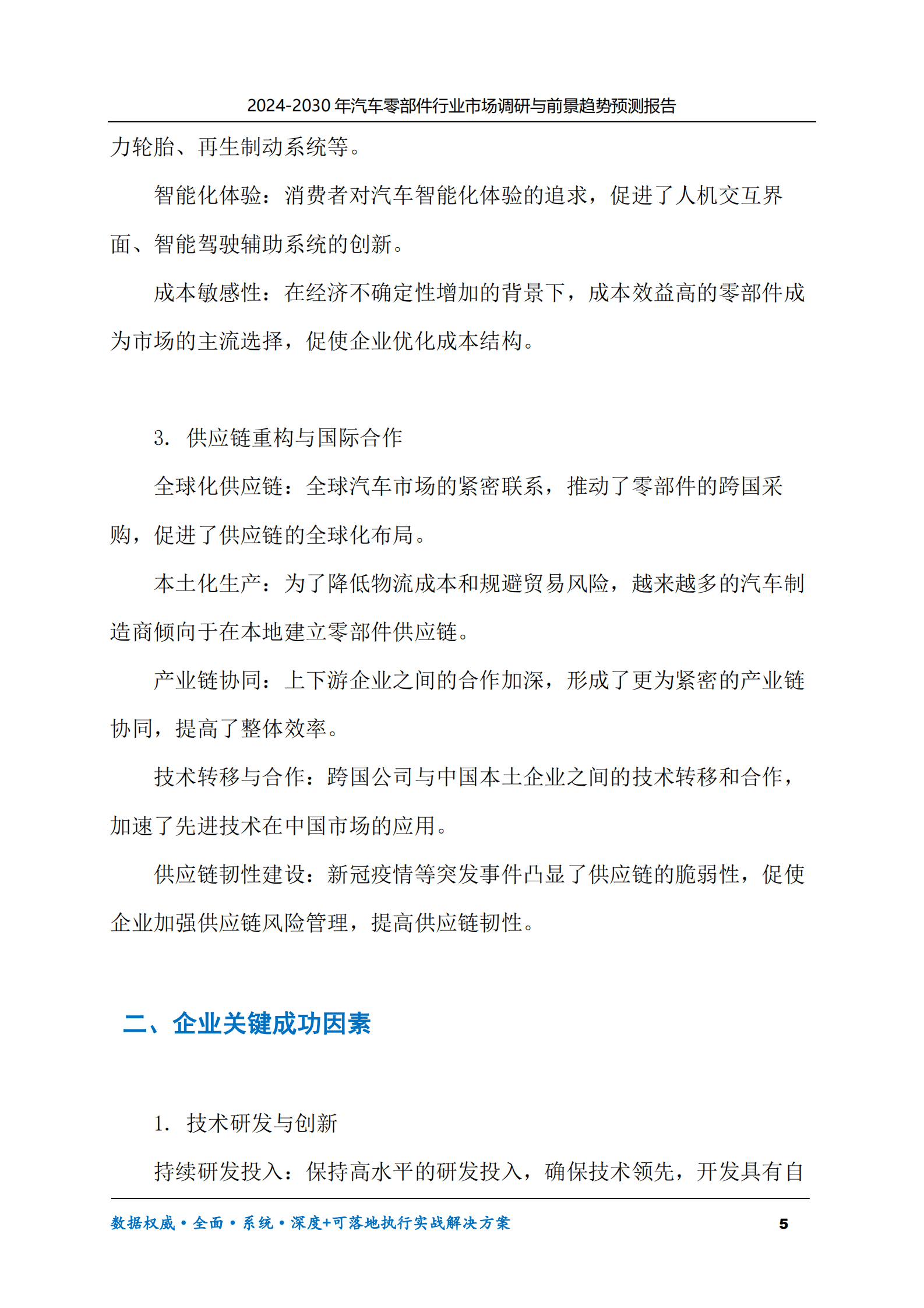 2024-2030年汽车零部件行业市场调研及前景趋势预测报告 第5页