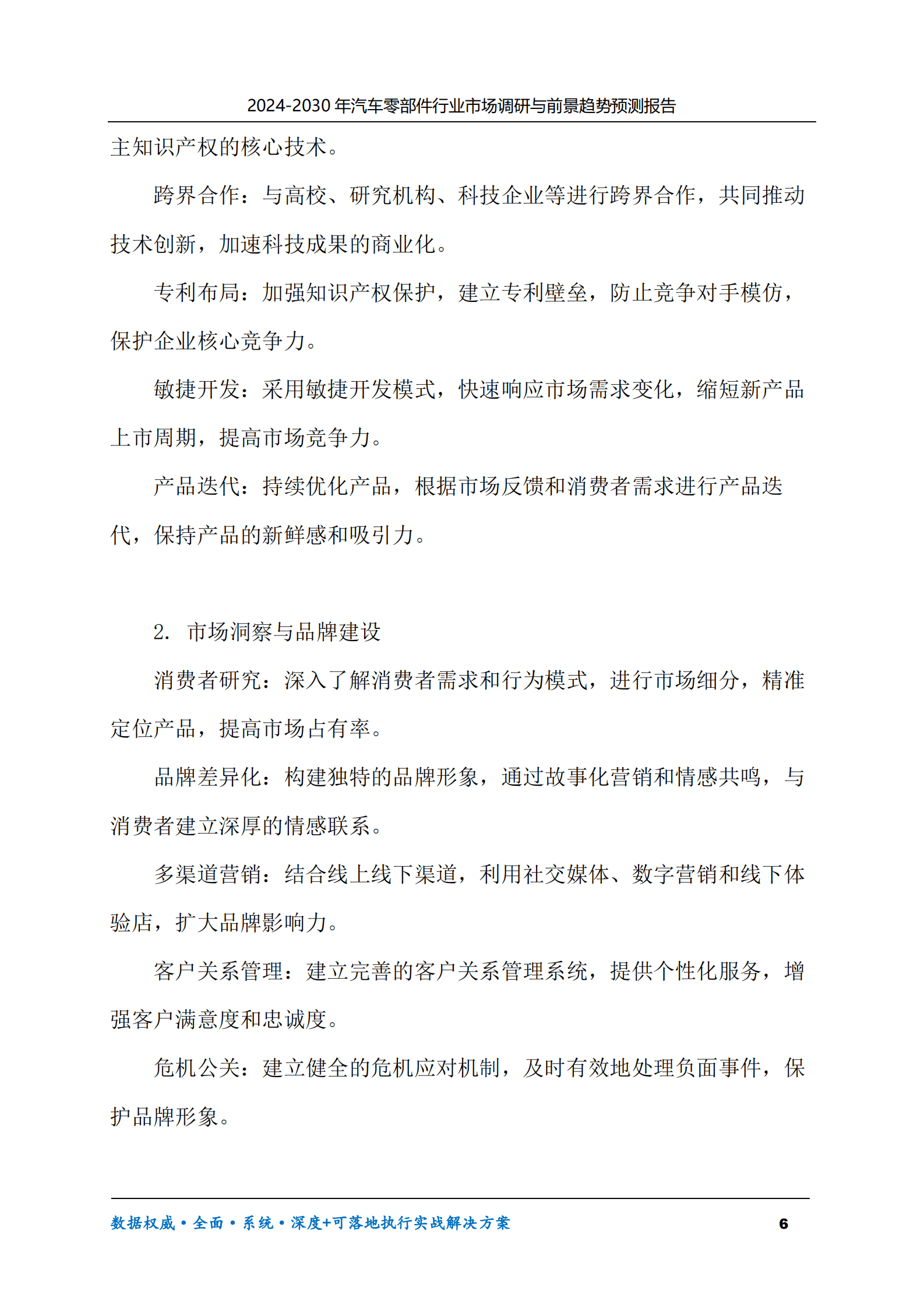 2024-2030年汽车零部件行业市场调研及前景趋势预测报告 第6页