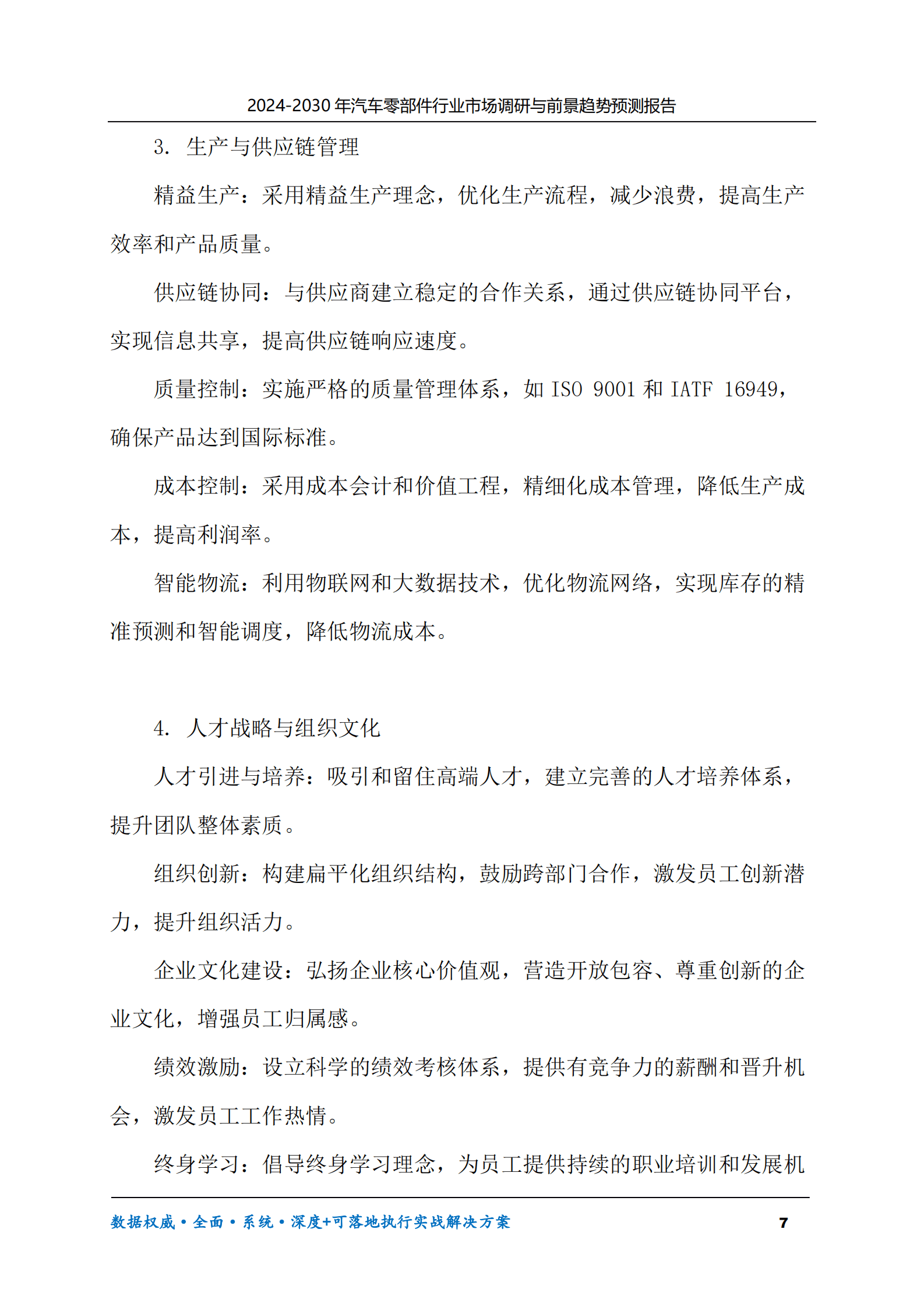 2024-2030年汽车零部件行业市场调研及前景趋势预测报告 第7页
