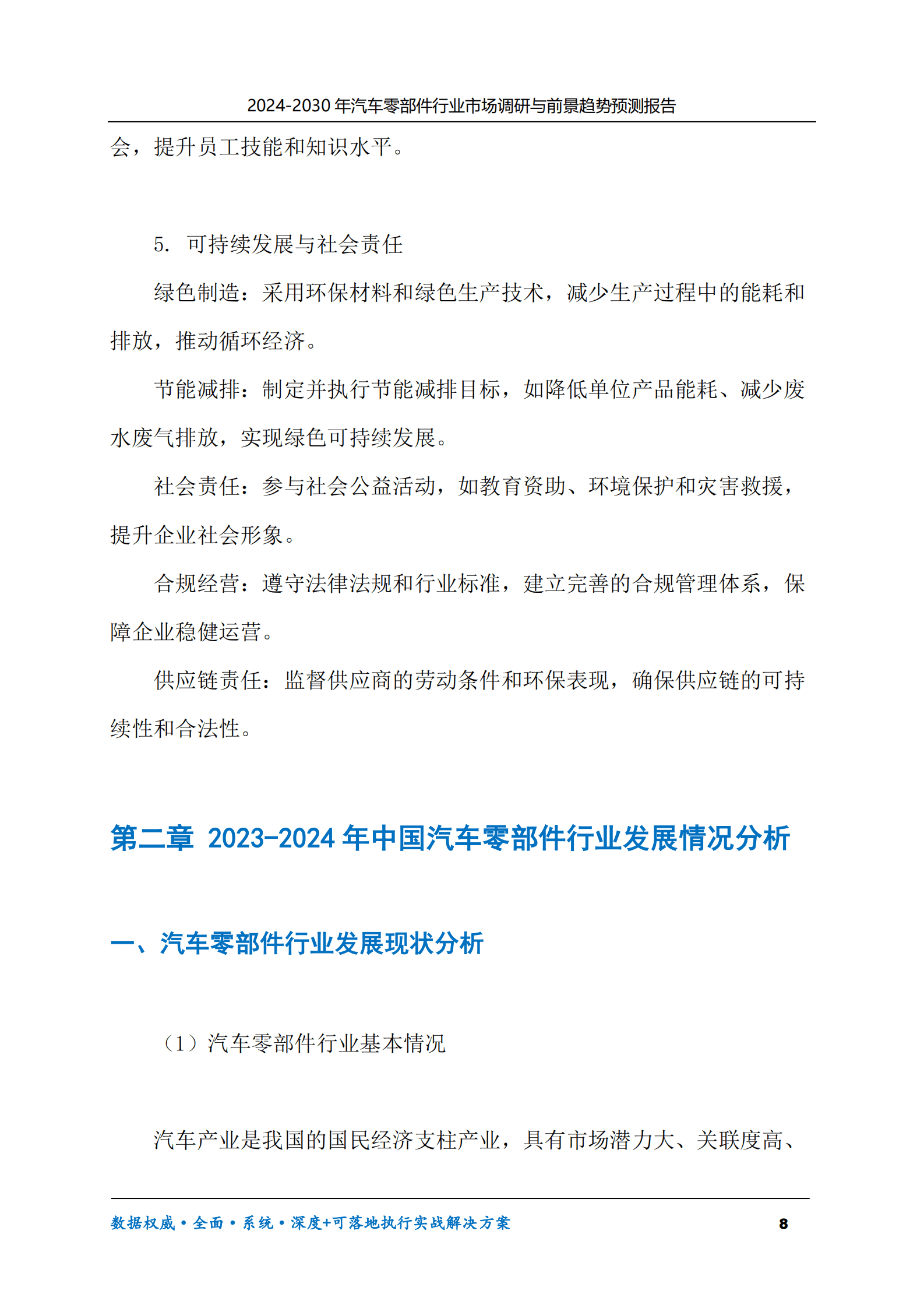 2024-2030年汽车零部件行业市场调研及前景趋势预测报告 第8页