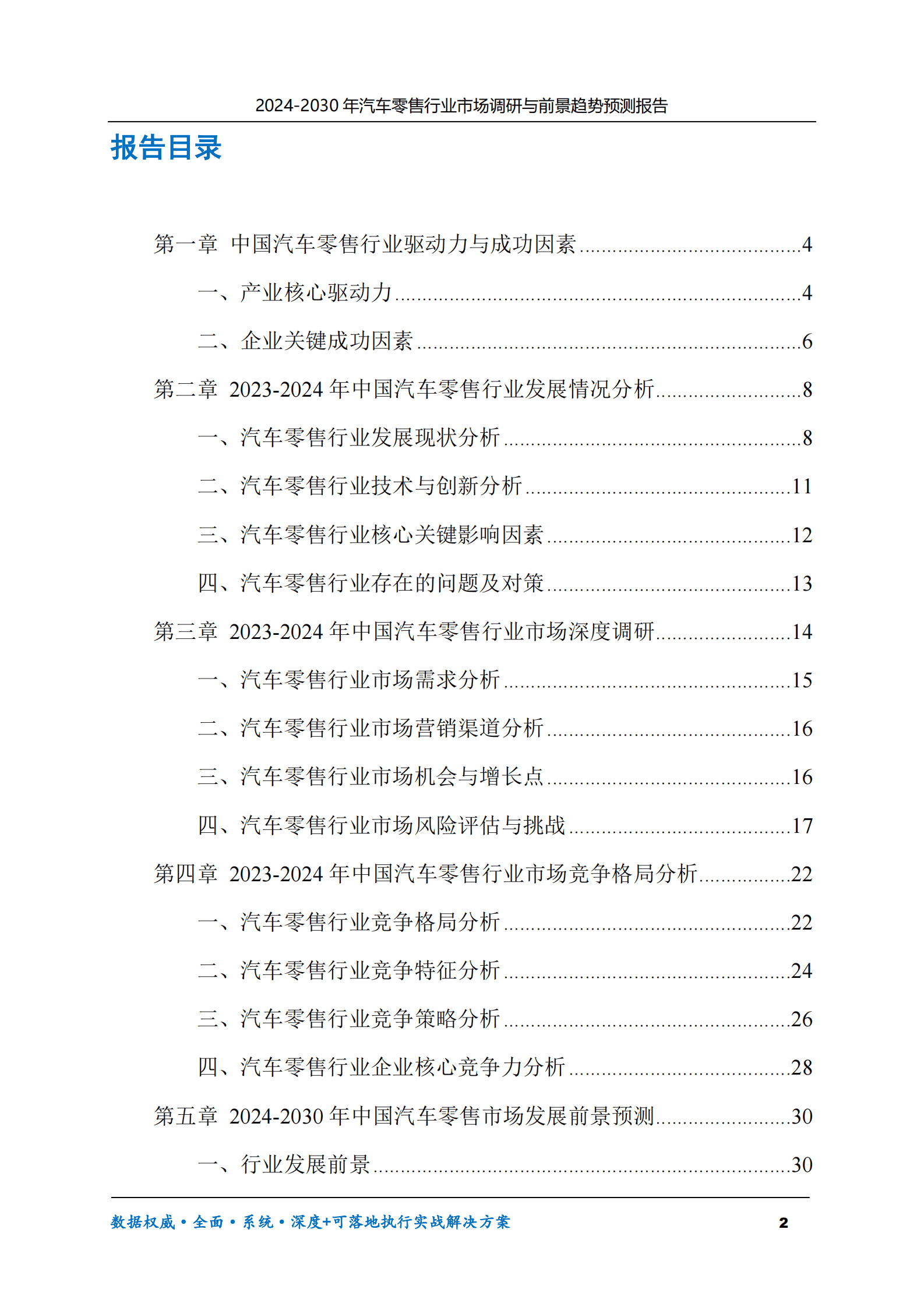 2024-2030年汽车零售行业市场调研及前景趋势预测报告 第2页