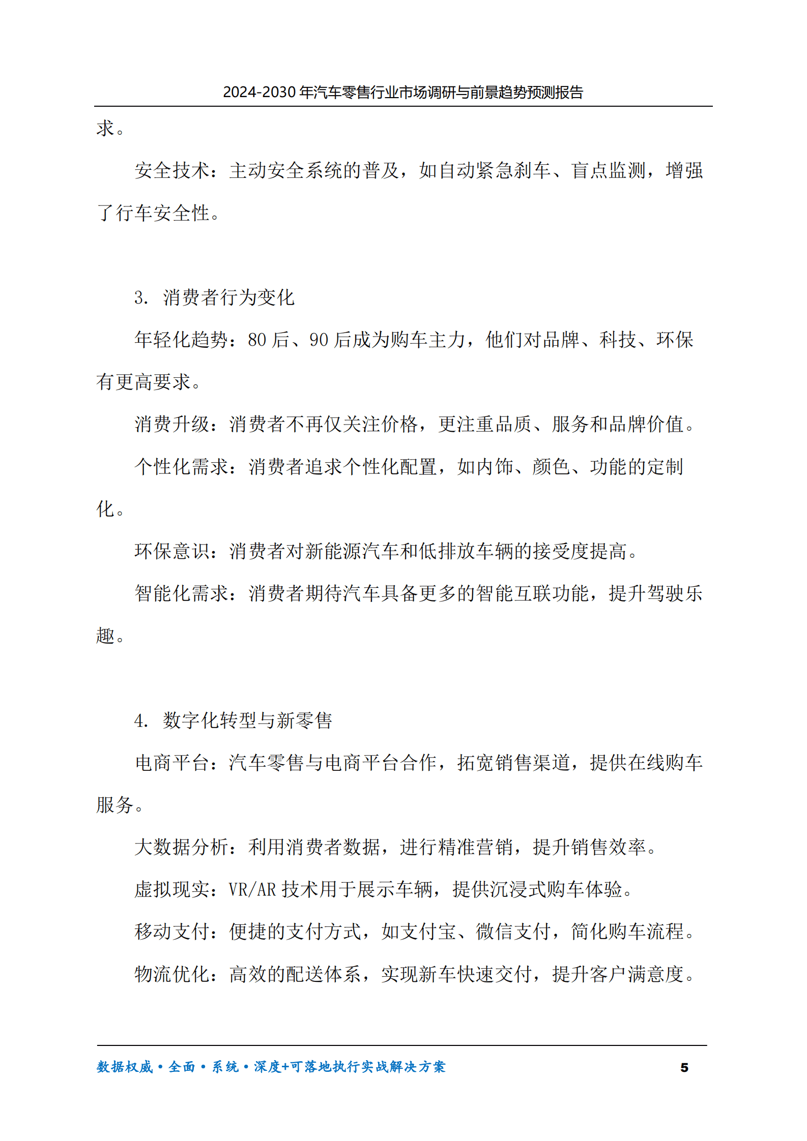 2024-2030年汽车零售行业市场调研及前景趋势预测报告 第5页