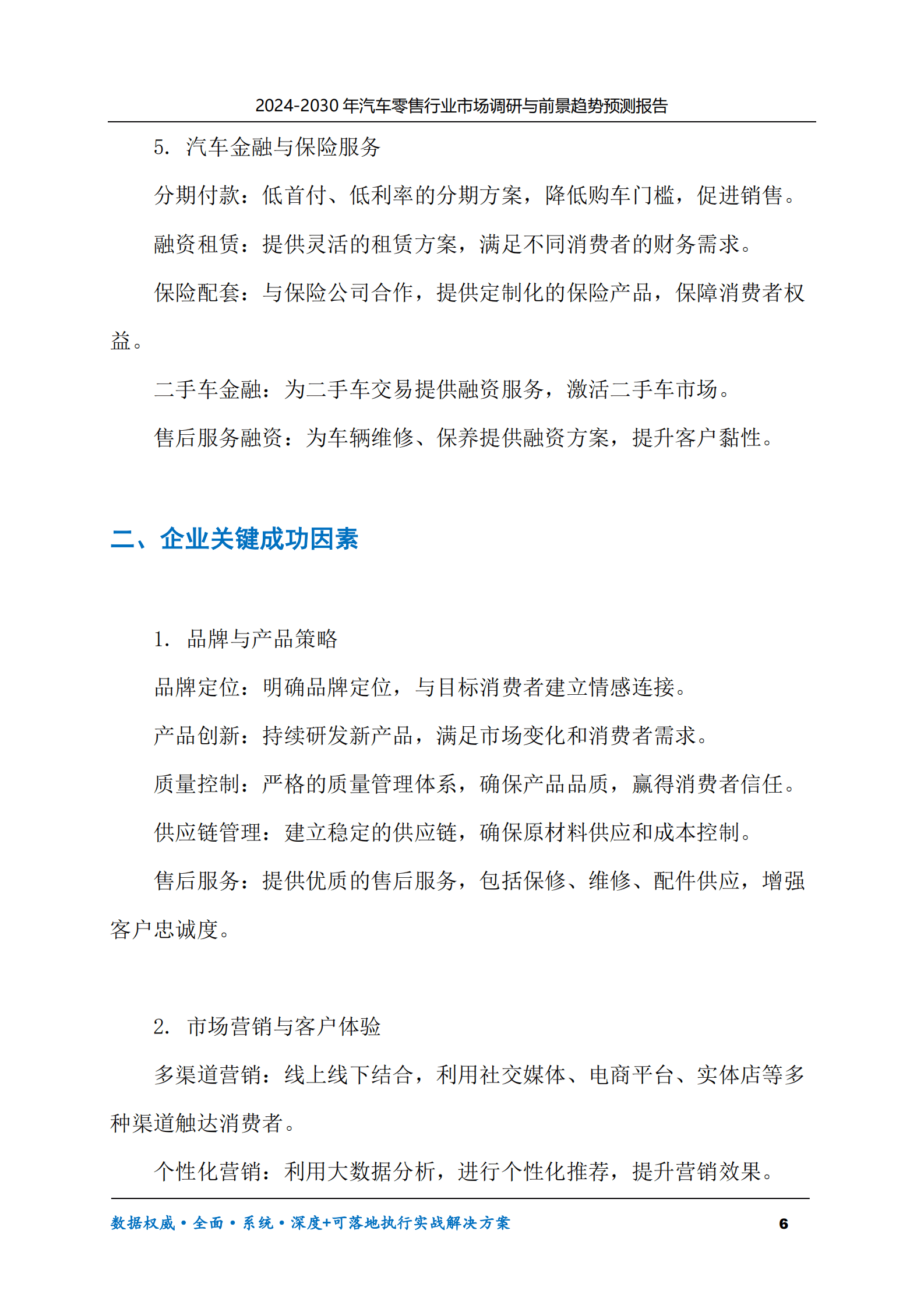 2024-2030年汽车零售行业市场调研及前景趋势预测报告 第6页