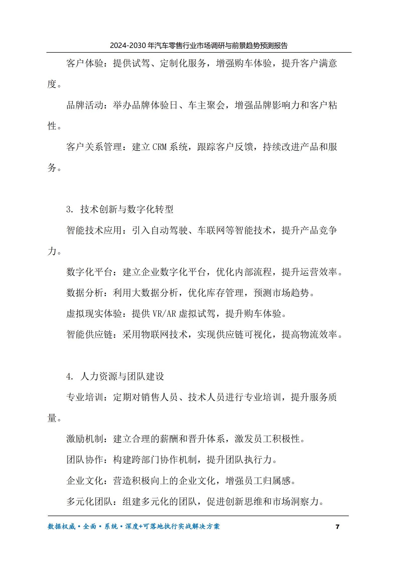 2024-2030年汽车零售行业市场调研及前景趋势预测报告 第7页