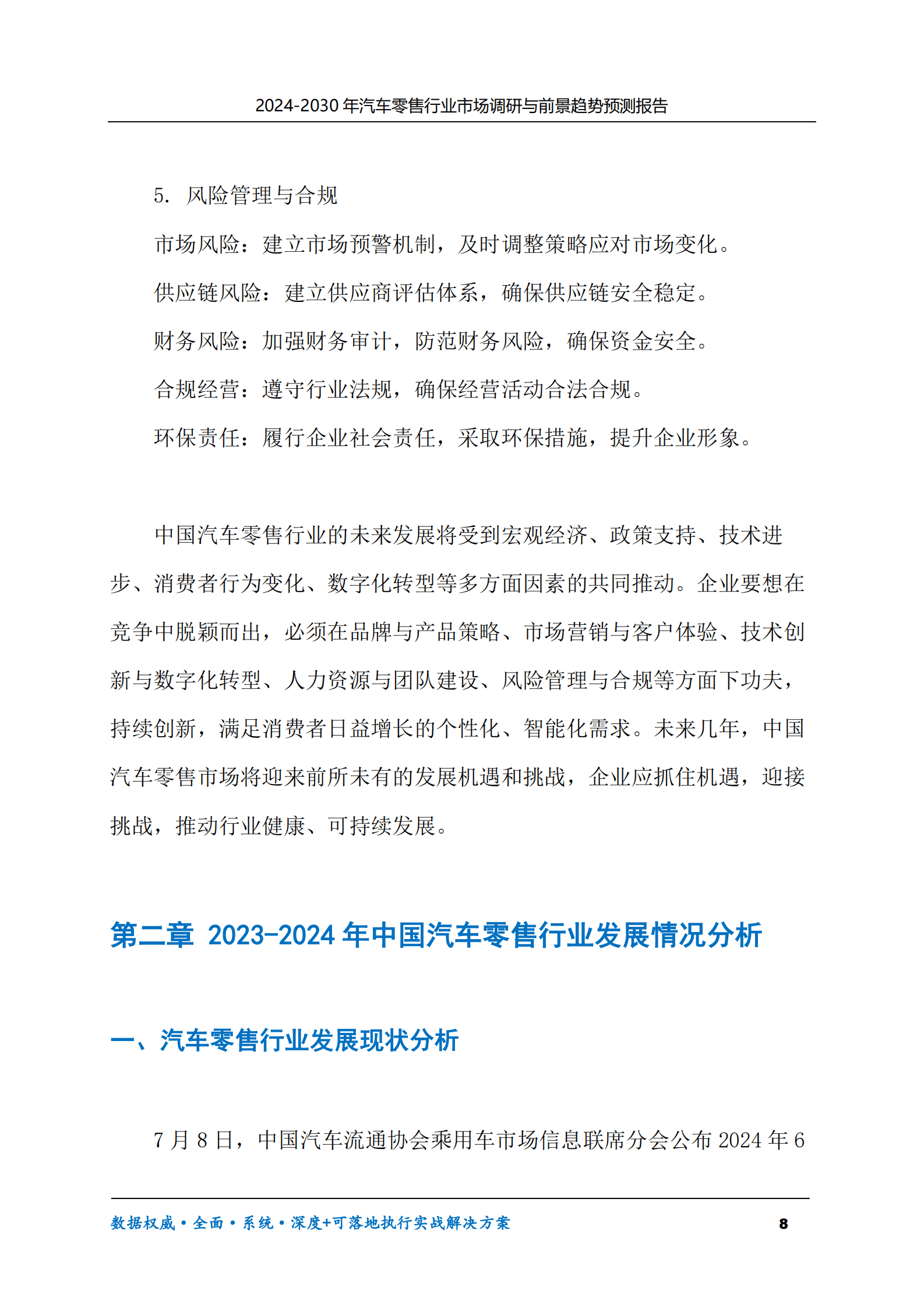 2024-2030年汽车零售行业市场调研及前景趋势预测报告 第8页