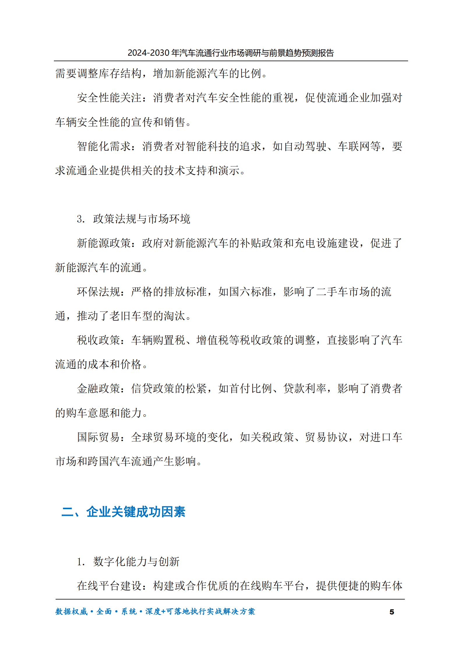2024-2030年汽车流通行业市场调研及前景趋势预测报告 第5页
