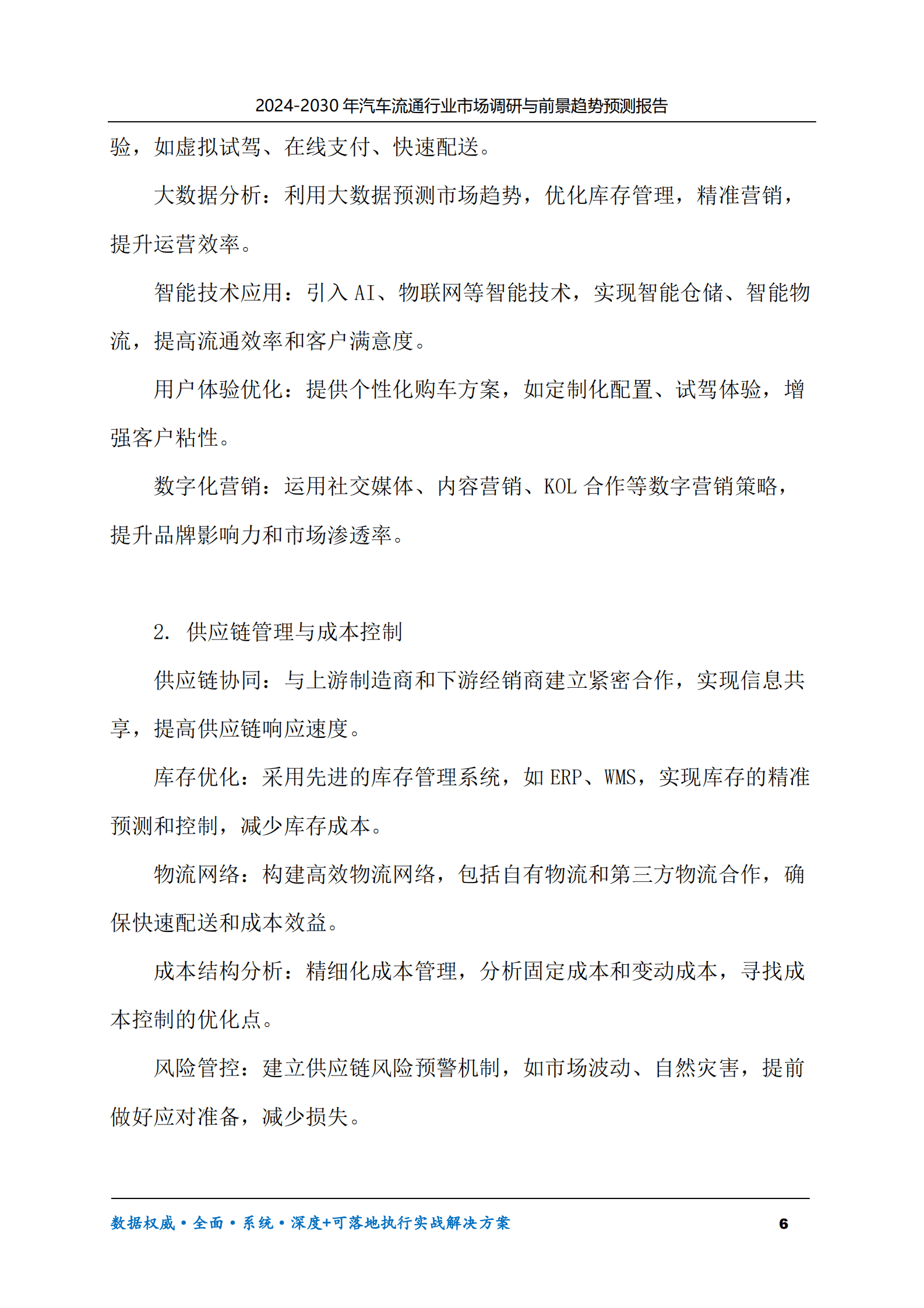 2024-2030年汽车流通行业市场调研及前景趋势预测报告 第6页