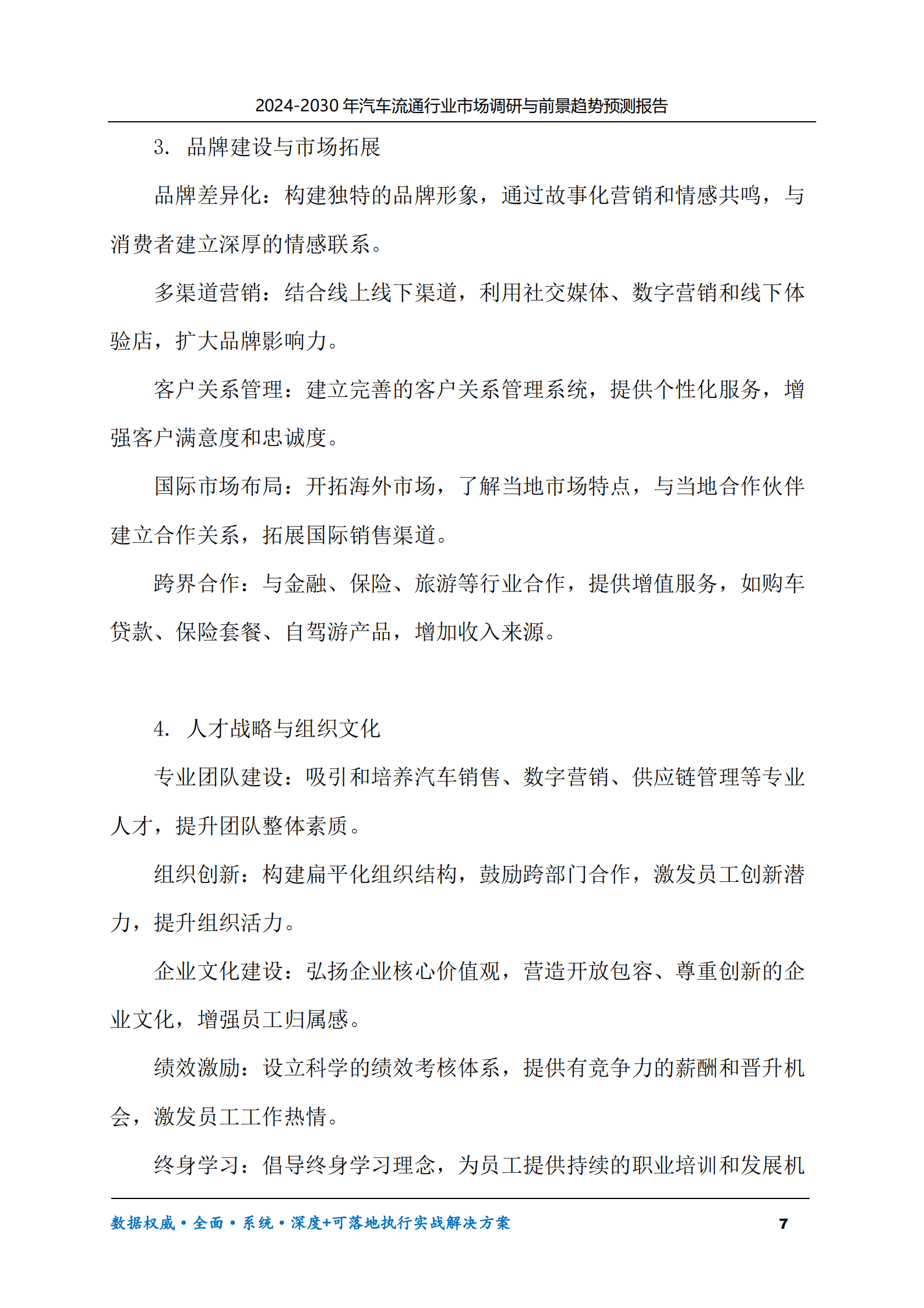 2024-2030年汽车流通行业市场调研及前景趋势预测报告 第7页
